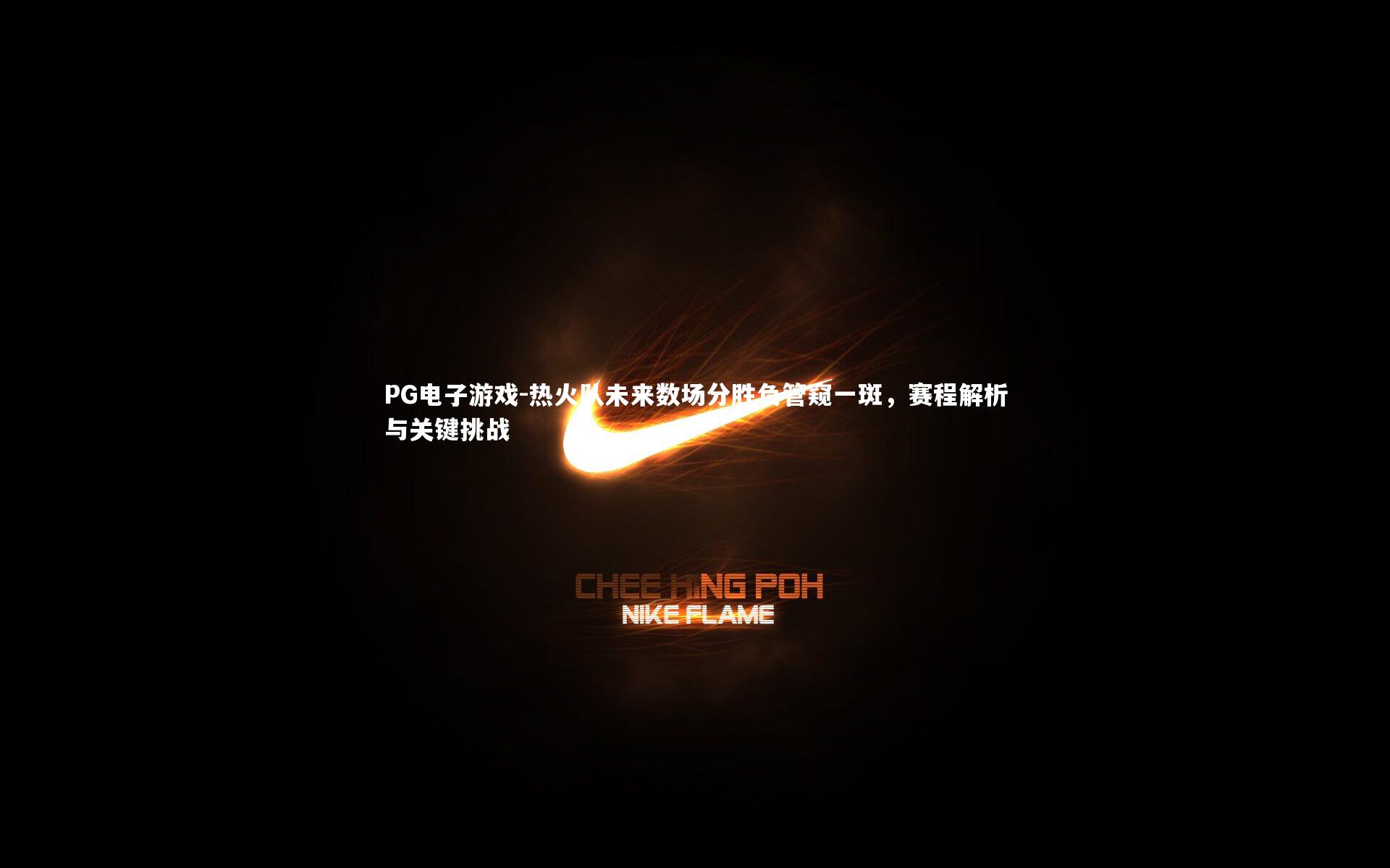 热火队未来数场分胜负管窥一斑，赛程解析与关键挑战