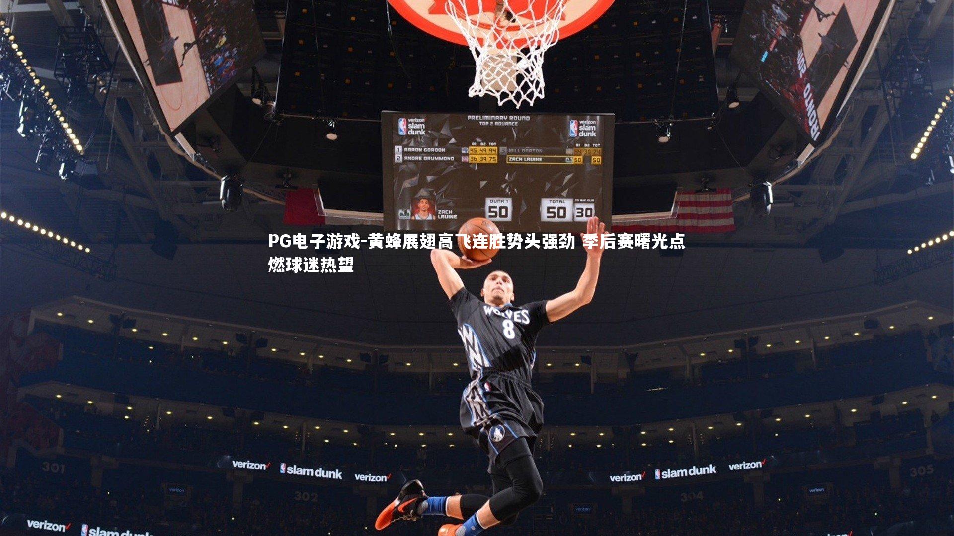 黄蜂展翅高飞连胜势头强劲 季后赛曙光点燃球迷热望