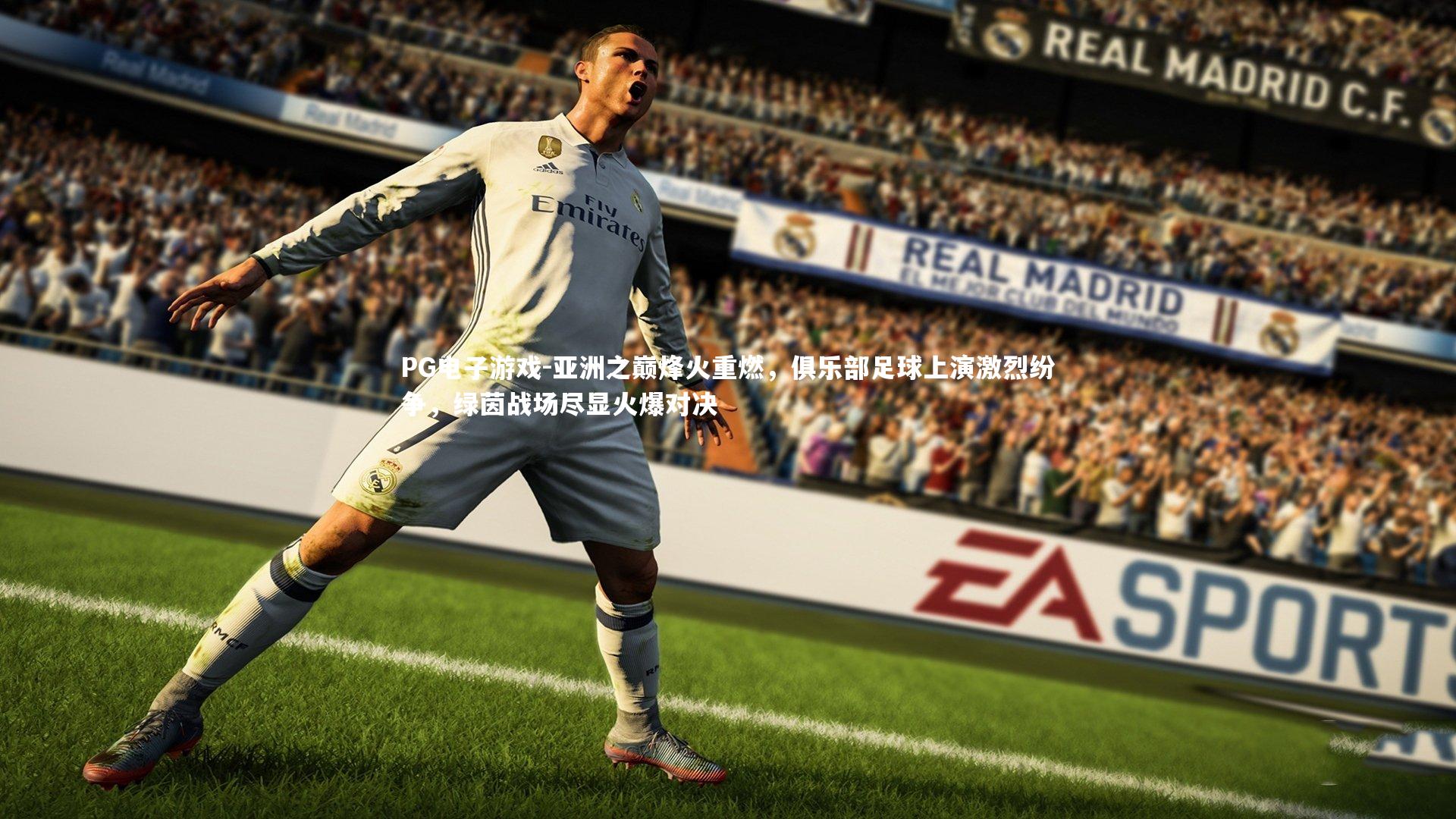 亚洲之巅烽火重燃，俱乐部足球上演激烈纷争，绿茵战场尽显火爆对决