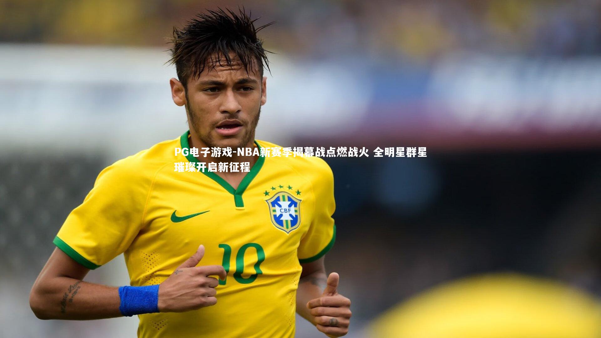 PG电子游戏-NBA新赛季揭幕战点燃战火 全明星群星璀璨开启新征程