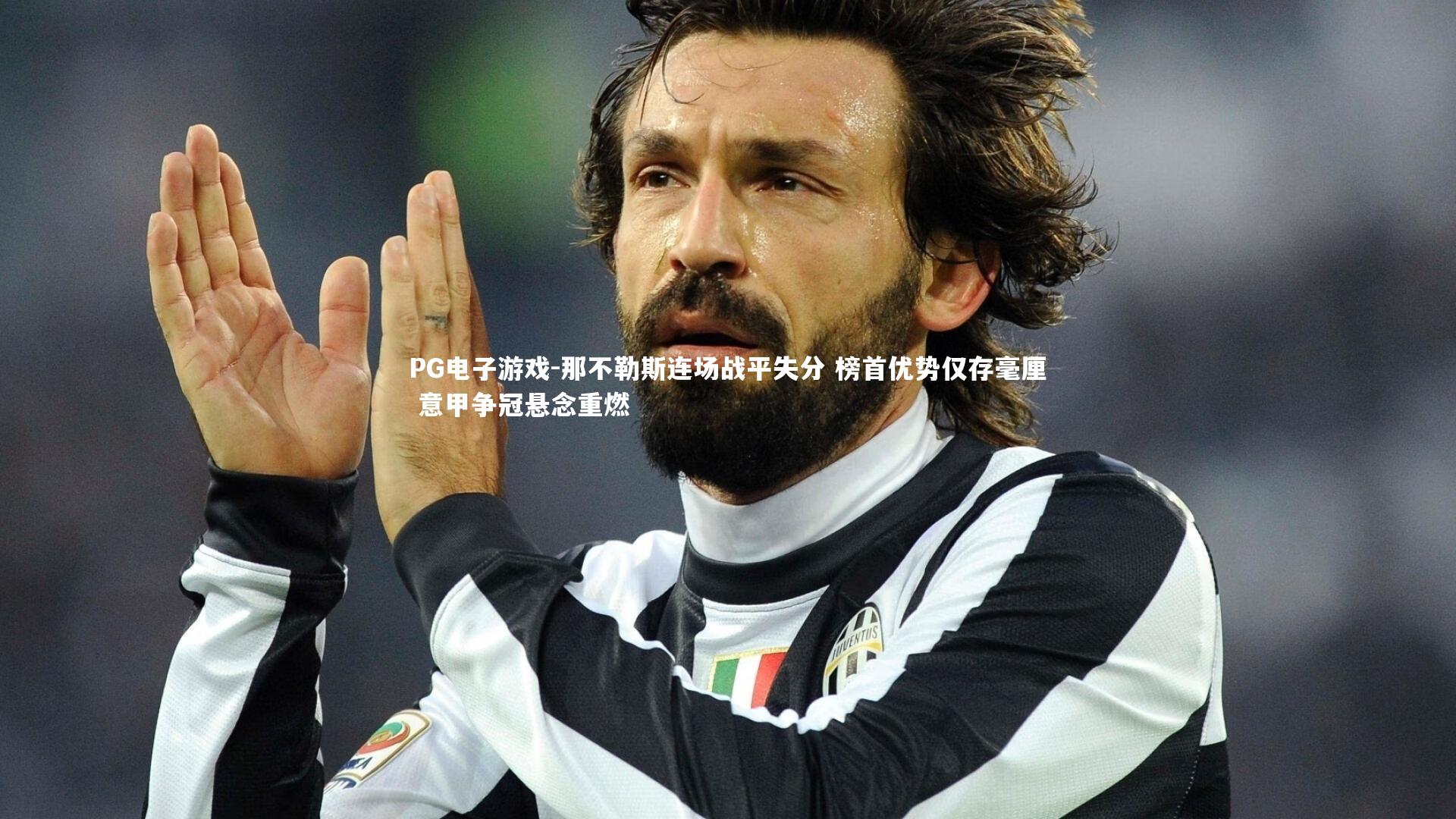 那不勒斯连场战平失分 榜首优势仅存毫厘 意甲争冠悬念重燃