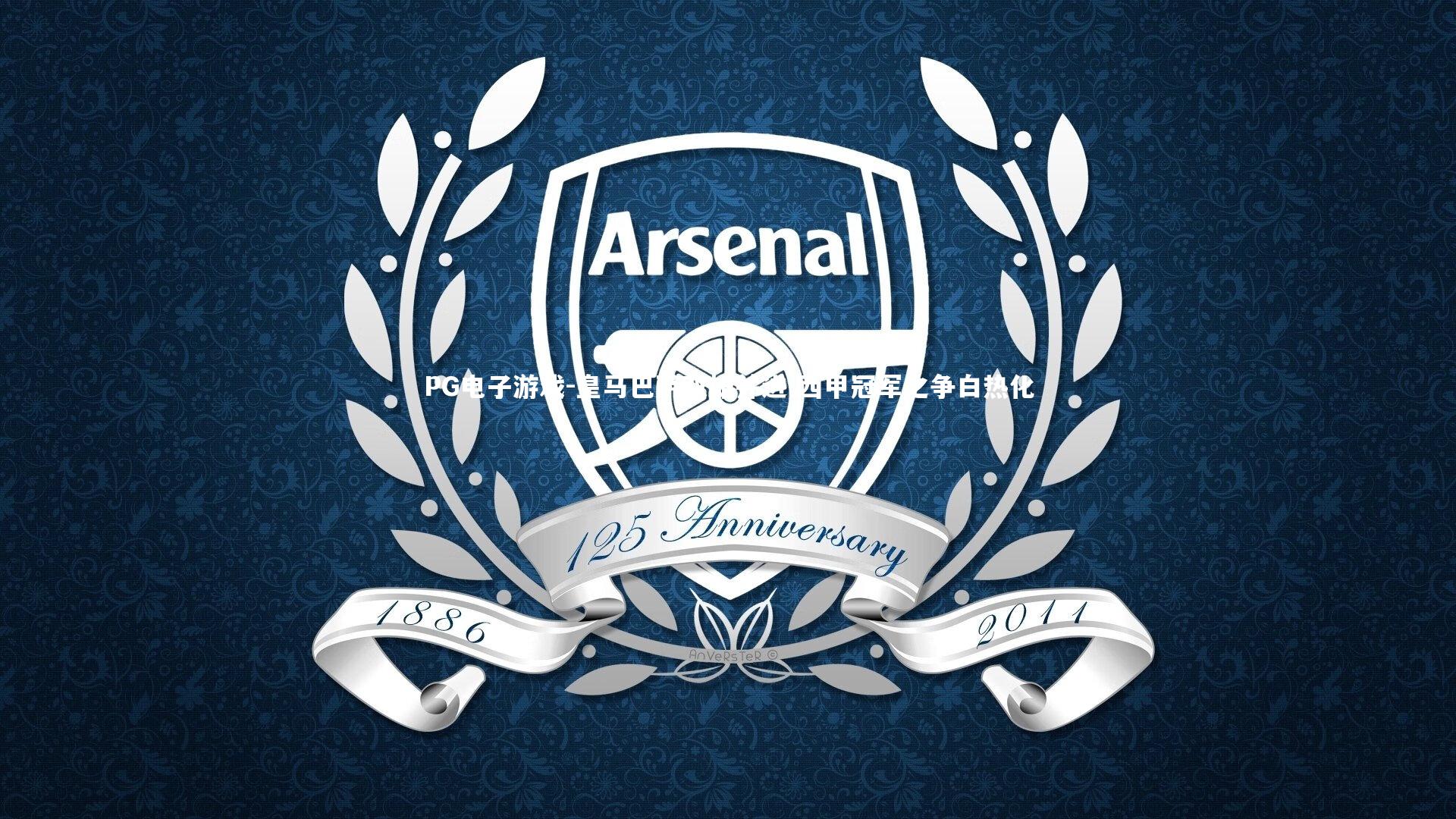 PG电子游戏-皇马巴萨双雄并进 西甲冠军之争白热化