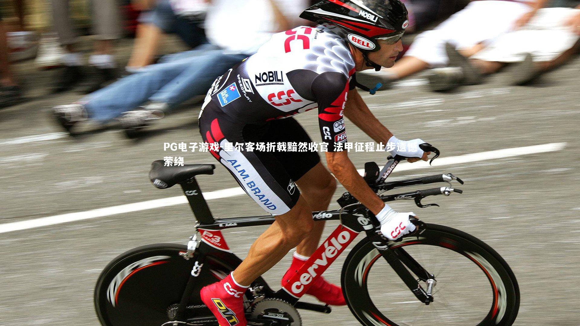 里尔客场折戟黯然收官 法甲征程止步遗憾萦绕