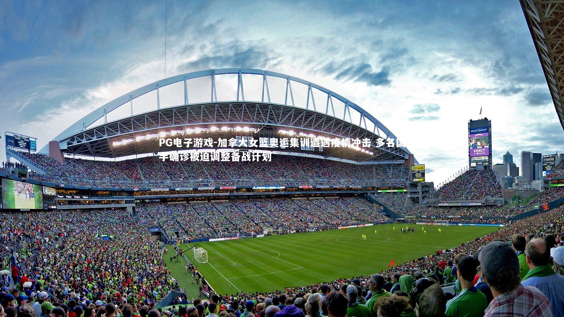 PG电子游戏-加拿大女篮奥运集训遭遇疫情冲击 多名国手确诊被迫调整备战计划