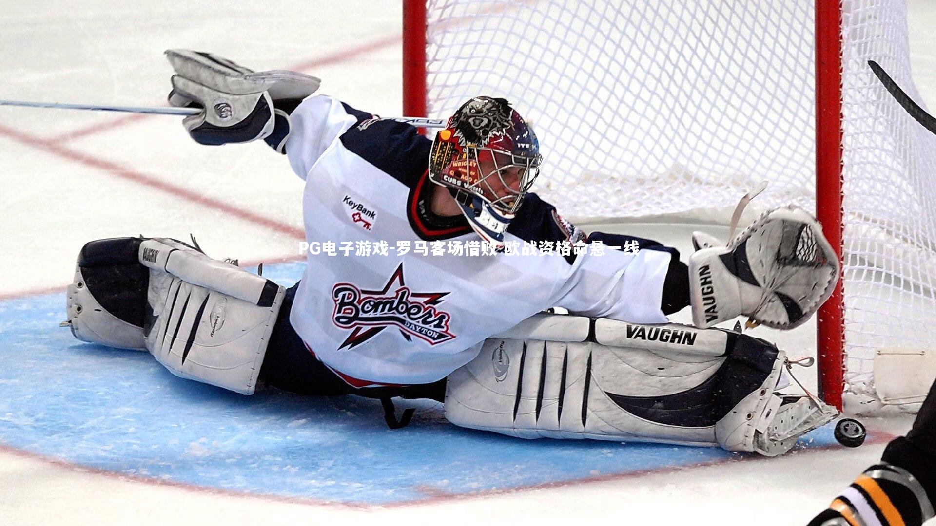 PG电子游戏-罗马客场惜败 欧战资格命悬一线