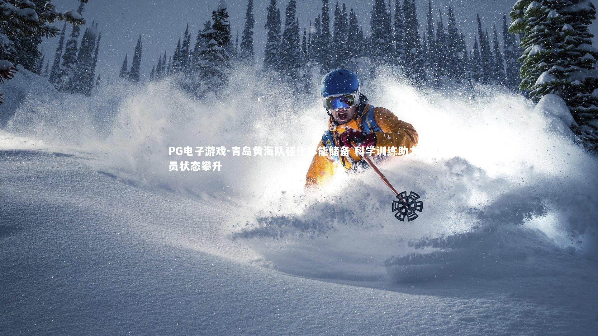 PG电子游戏-青岛黄海队强化体能储备 科学训练助力球员状态攀升