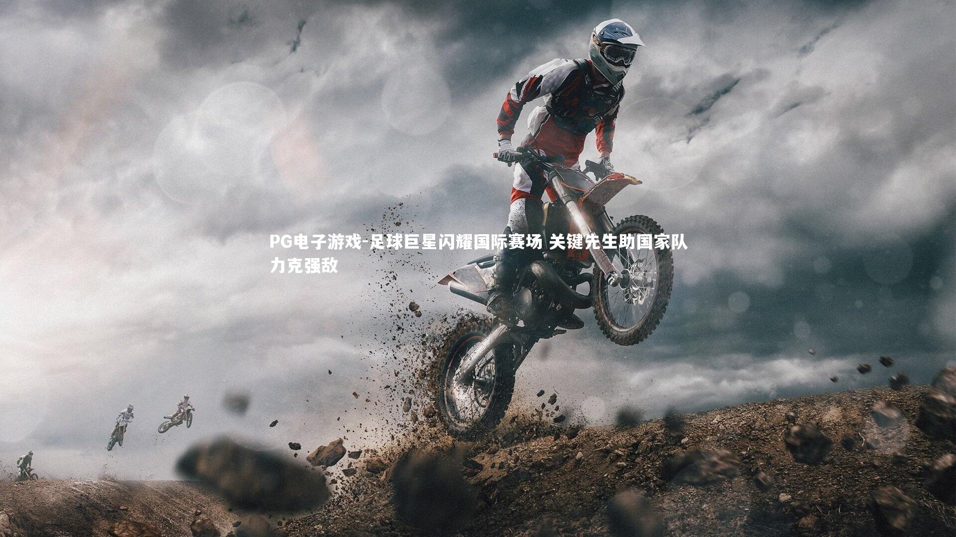 足球巨星闪耀国际赛场 关键先生助国家队力克强敌