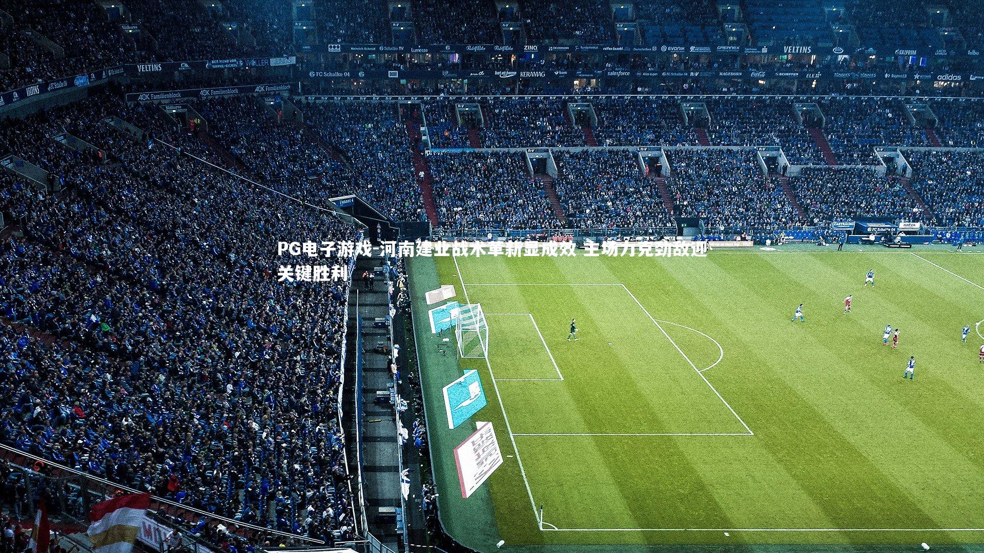 PG电子游戏-河南建业战术革新显成效 主场力克劲敌迎关键胜利