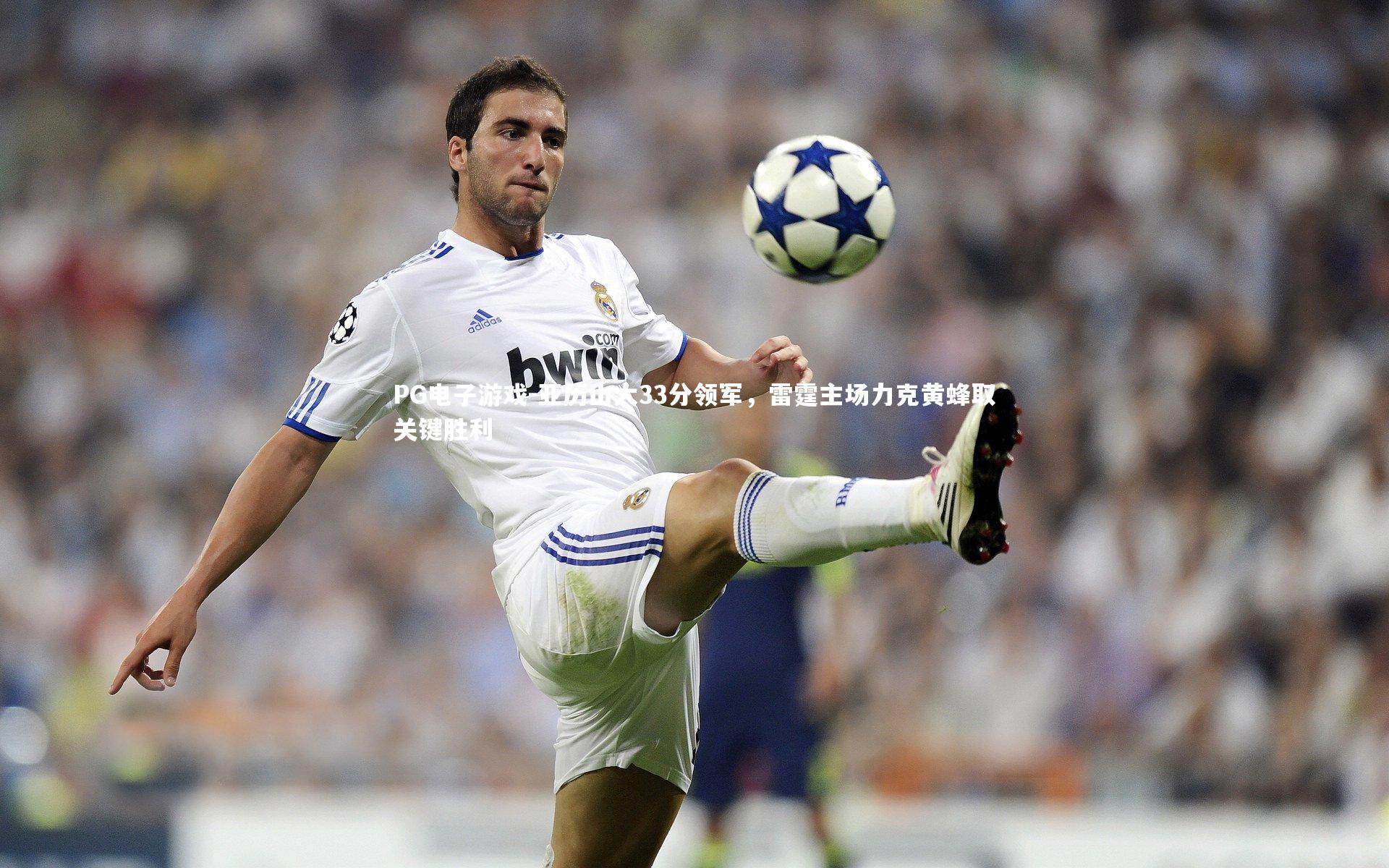 PG电子游戏-亚历山大33分领军，雷霆主场力克黄蜂取关键胜利