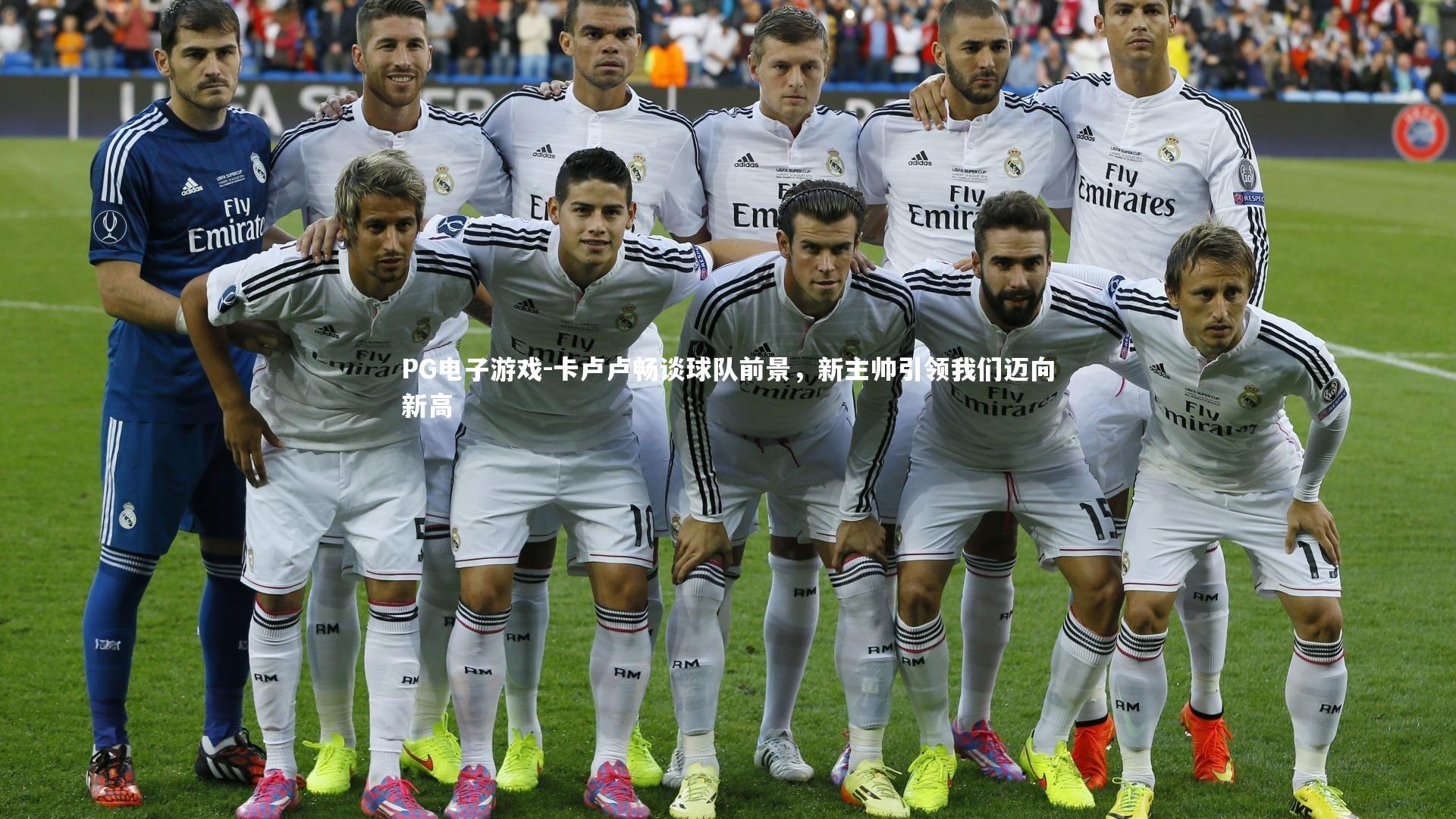 PG电子游戏-卡卢卢畅谈球队前景，新主帅引领我们迈向新高