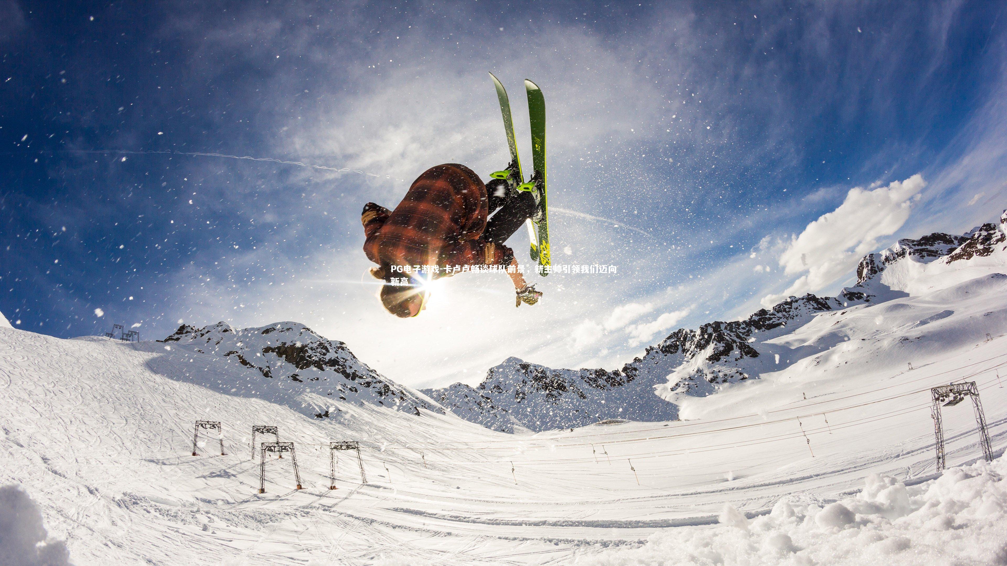 卡卢卢畅谈球队前景，新主帅引领我们迈向新高