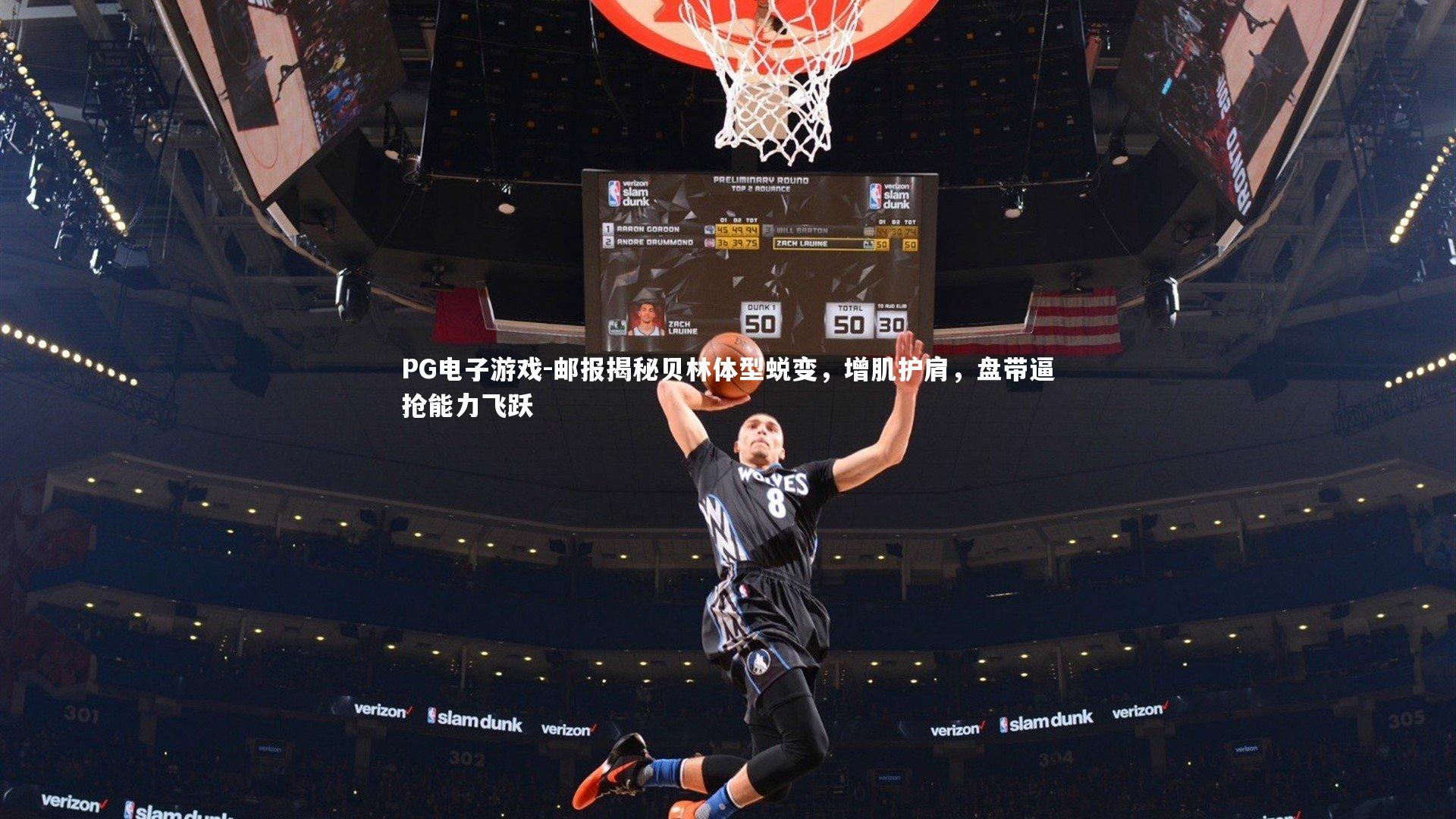 PG电子游戏-邮报揭秘贝林体型蜕变，增肌护肩，盘带逼抢能力飞跃