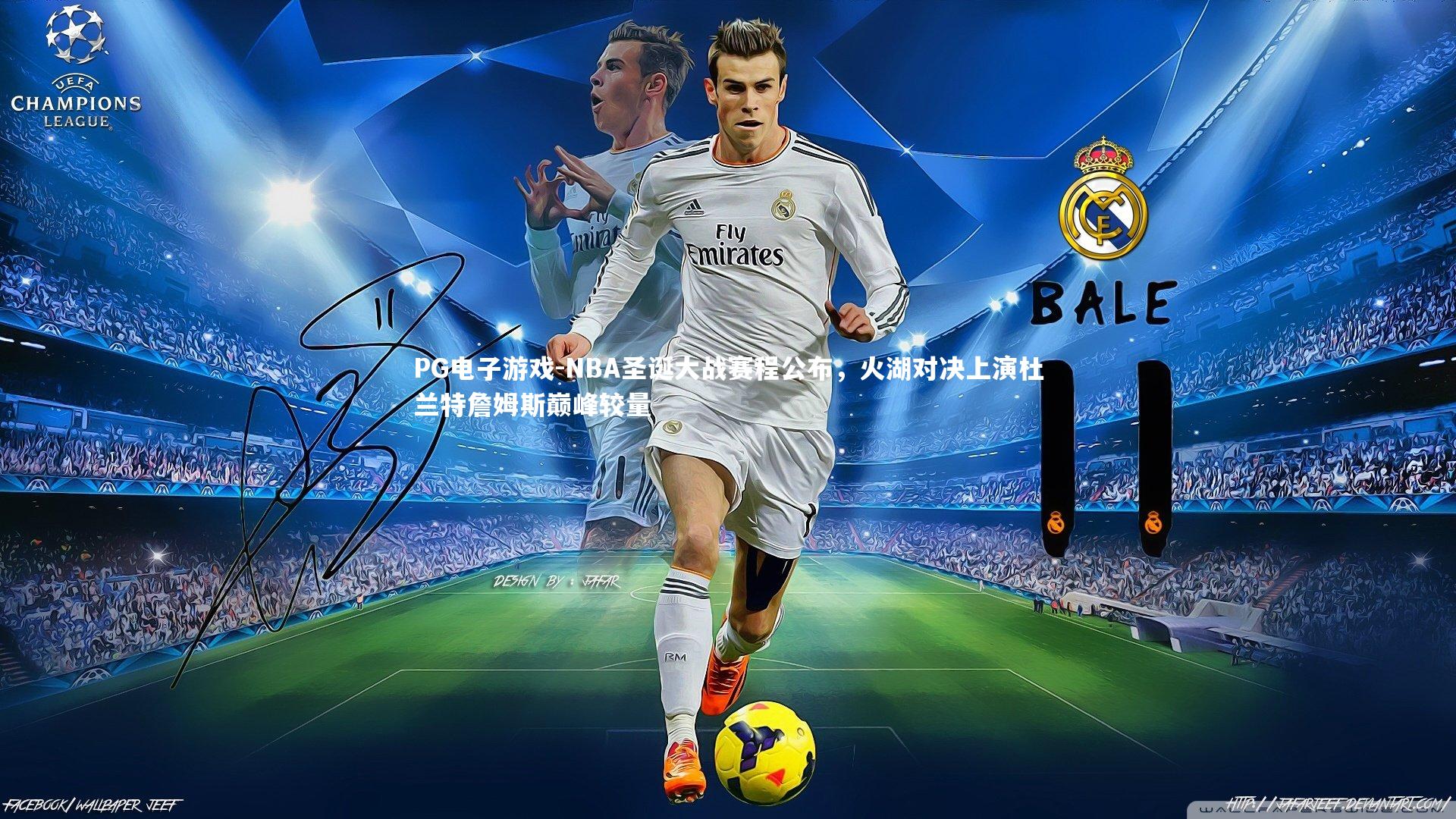 PG电子游戏-NBA圣诞大战赛程公布，火湖对决上演杜兰特詹姆斯巅峰较量