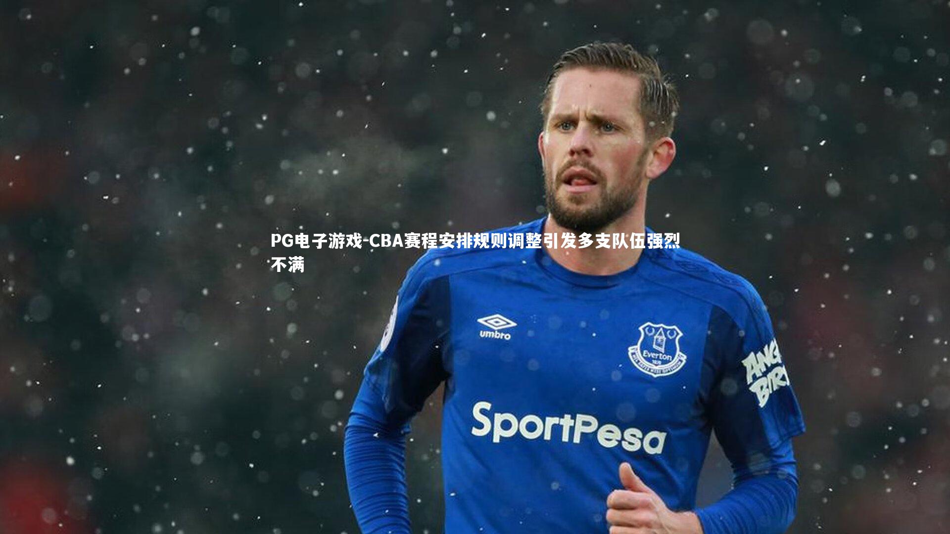 CBA赛程安排规则调整引发多支队伍强烈不满