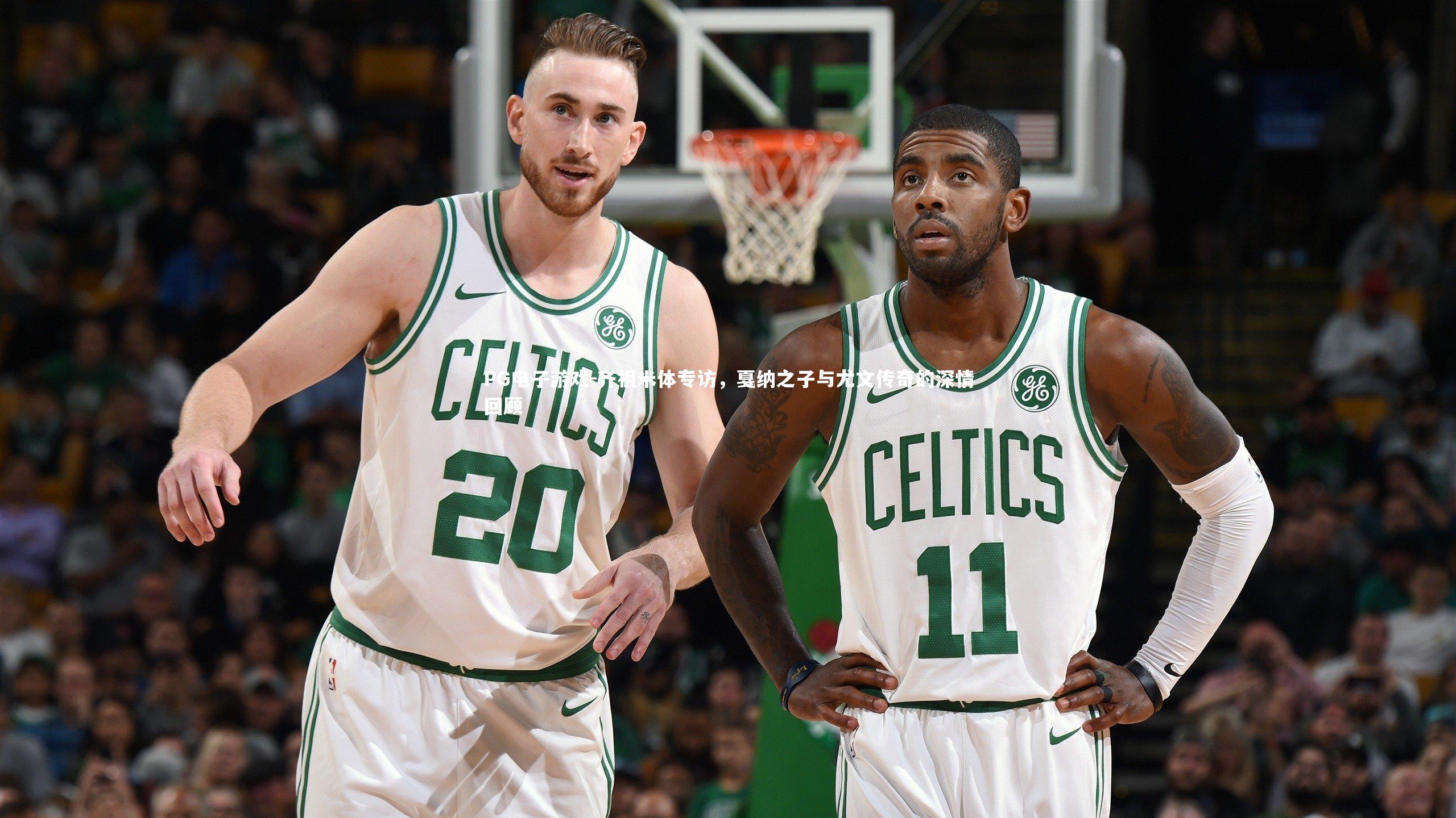 齐祖米体专访，戛纳之子与尤文传奇的深情回顾