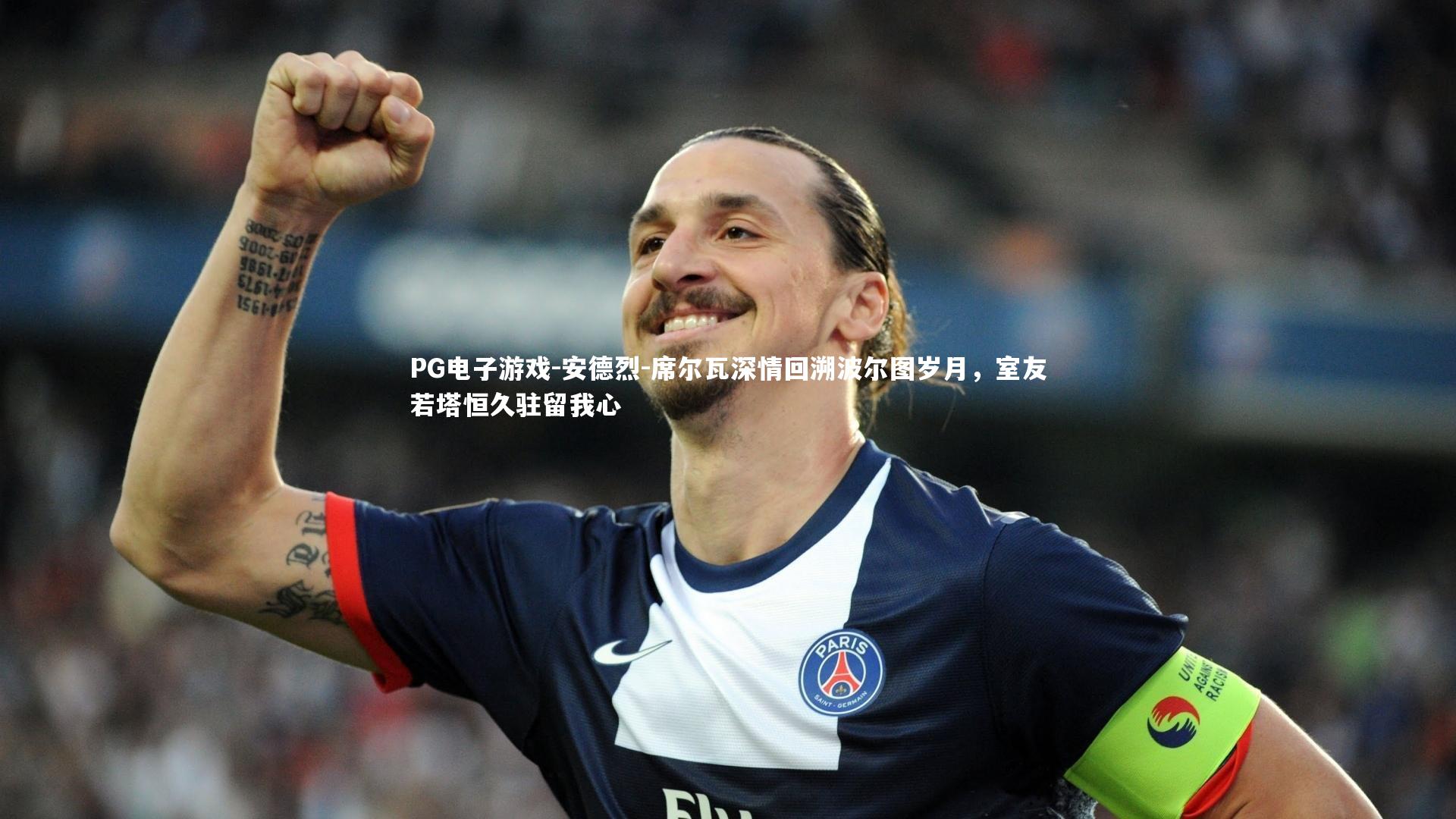 PG电子游戏-安德烈-席尔瓦深情回溯波尔图岁月，室友若塔恒久驻留我心
