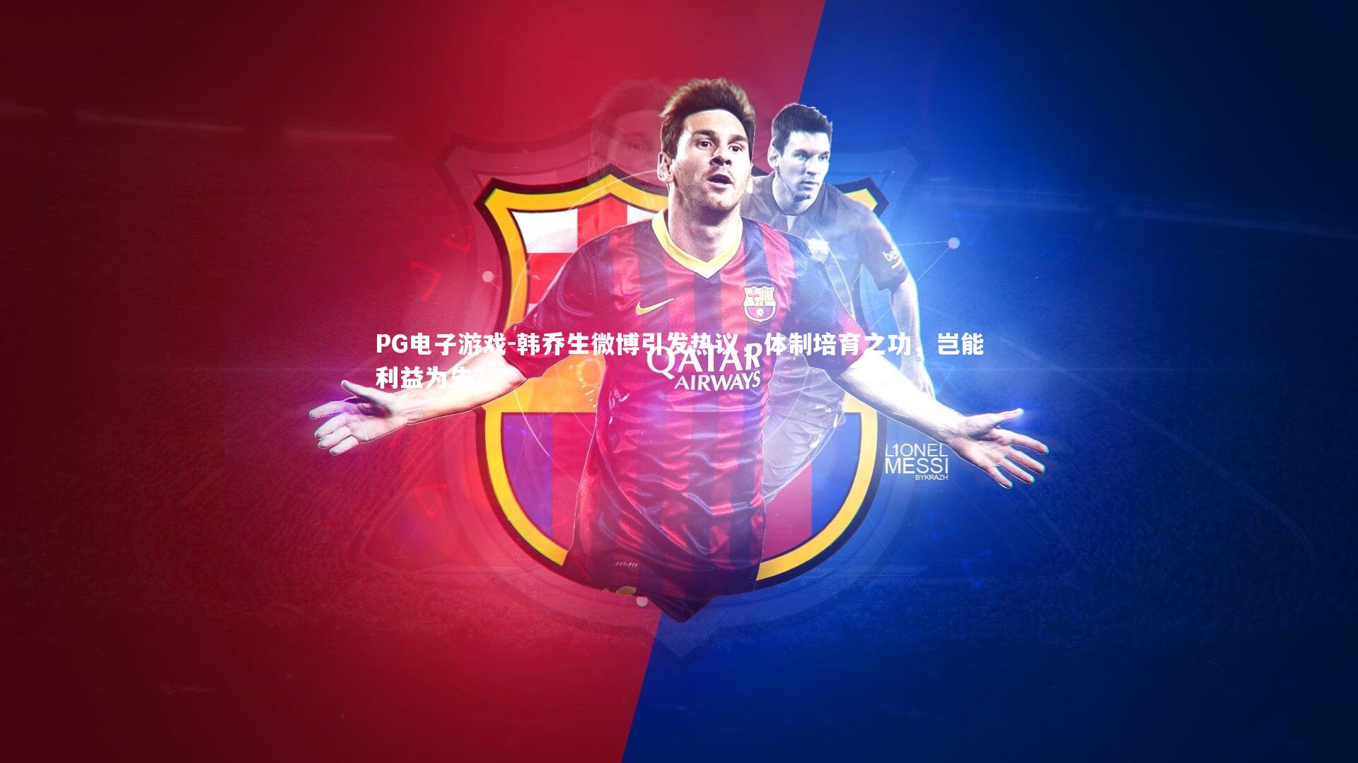 韩乔生微博引发热议，体制培育之功，岂能利益为先？