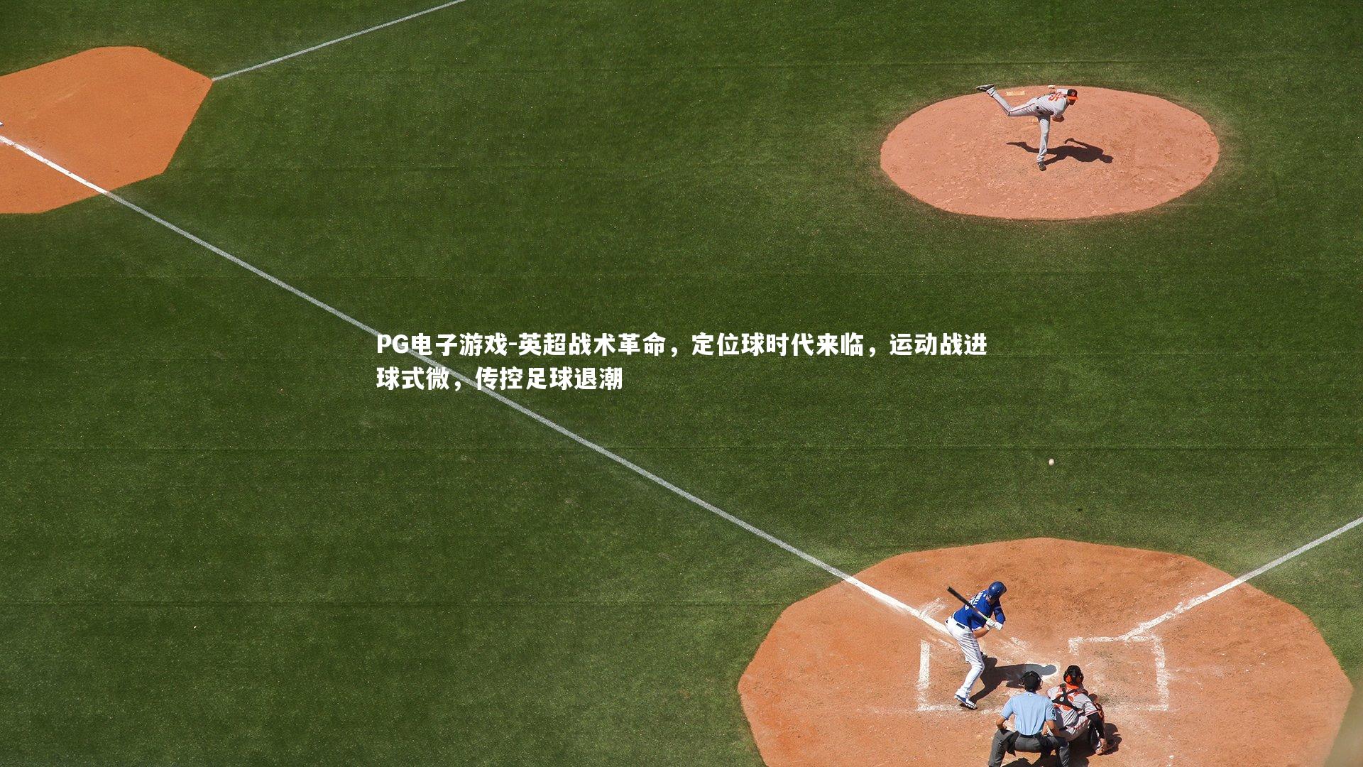 PG电子游戏-英超战术革命，定位球时代来临，运动战进球式微，传控足球退潮