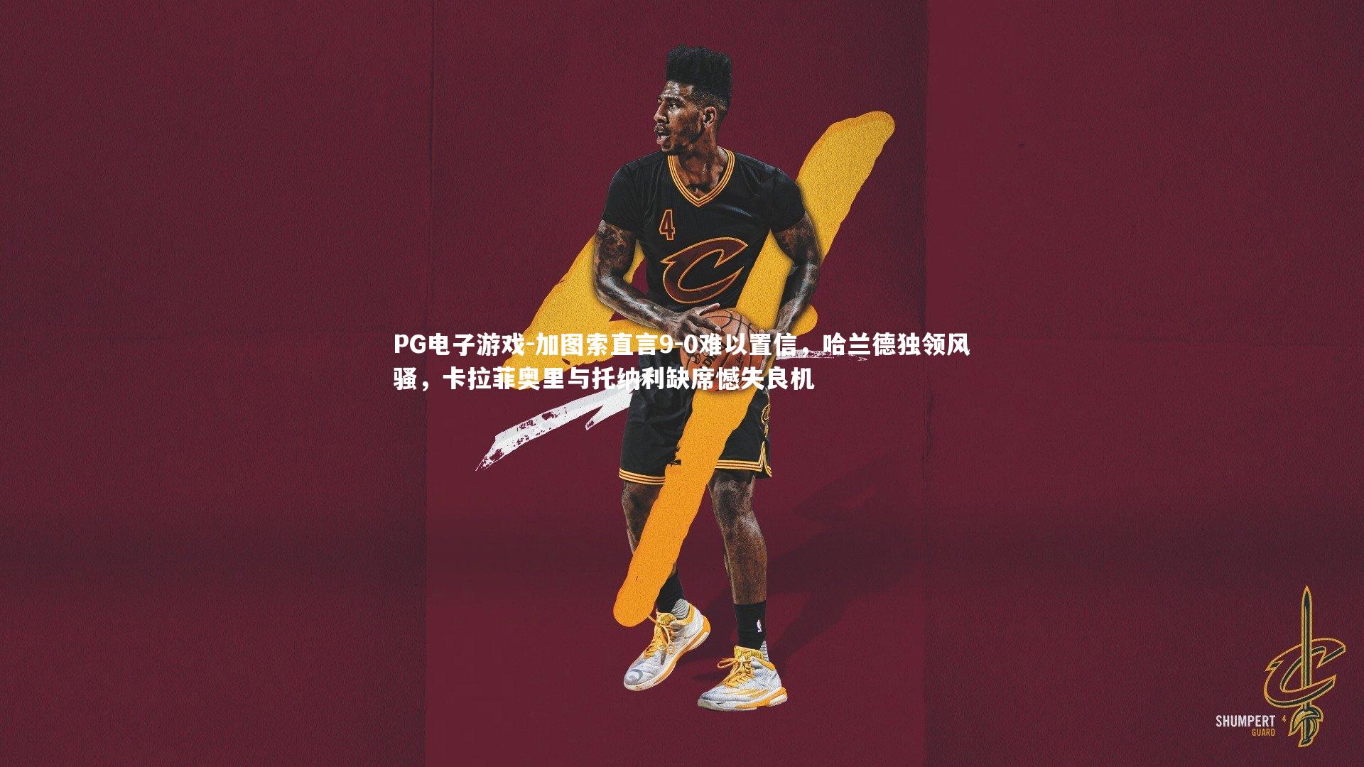 加图索直言9-0难以置信，哈兰德独领风骚，卡拉菲奥里与托纳利缺席憾失良机