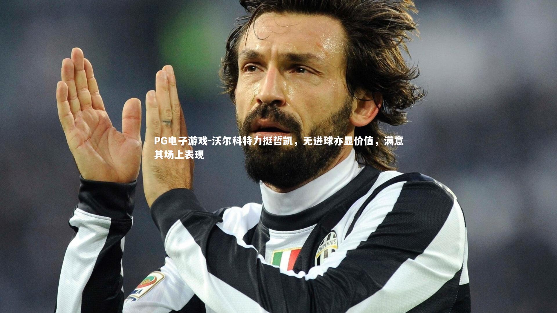 PG电子游戏-沃尔科特力挺哲凯，无进球亦显价值，满意其场上表现