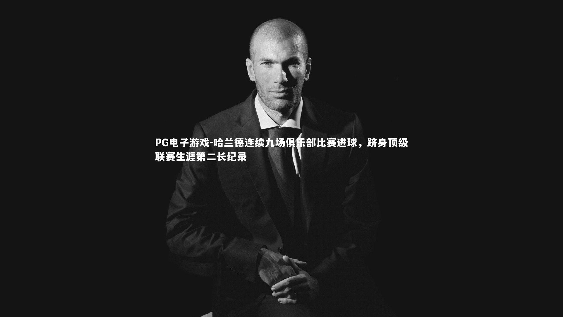 PG电子游戏-哈兰德连续九场俱乐部比赛进球，跻身顶级联赛生涯第二长纪录