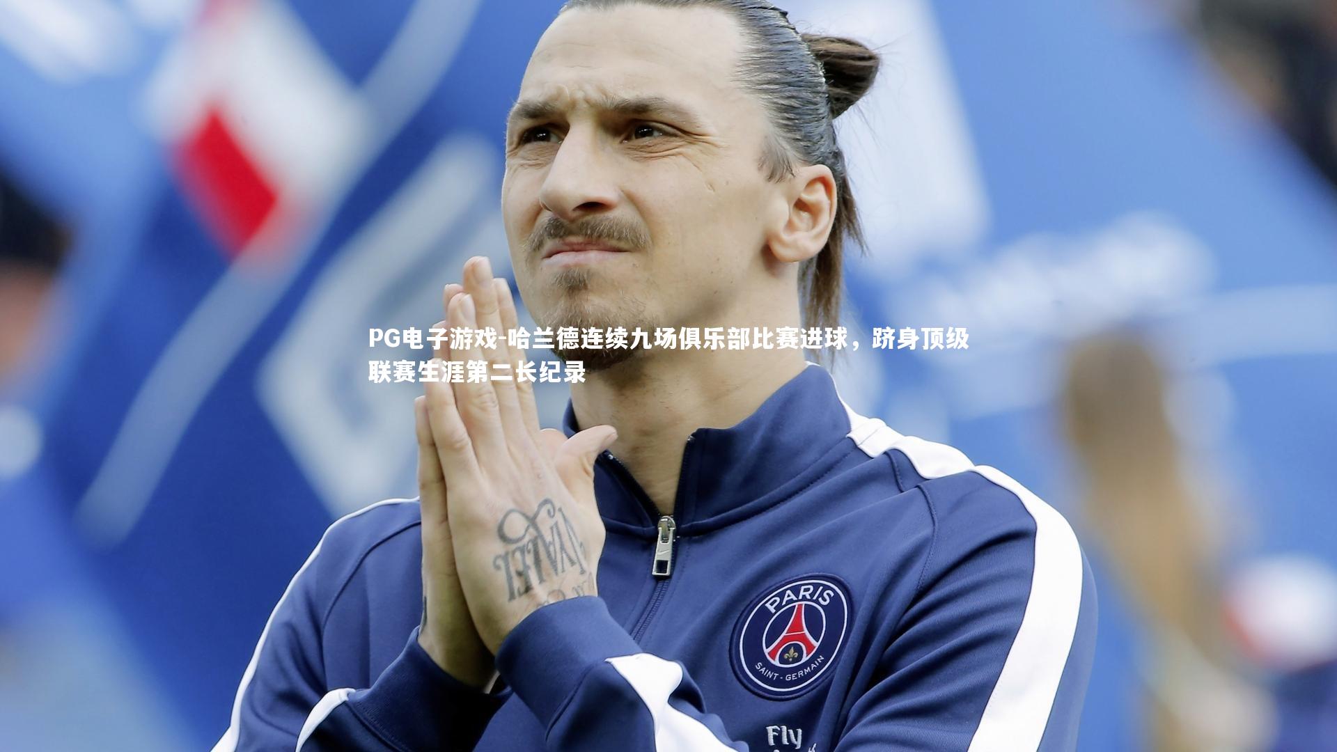 哈兰德连续九场俱乐部比赛进球，跻身顶级联赛生涯第二长纪录