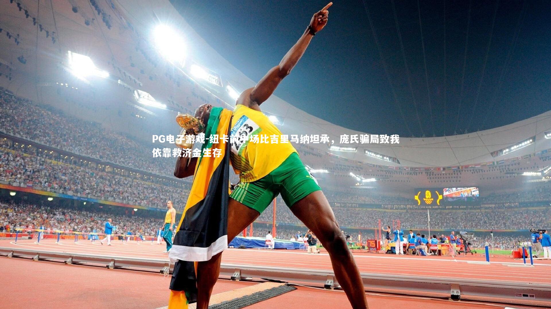 PG电子游戏-纽卡前中场比吉里马纳坦承，庞氏骗局致我依靠救济金生存