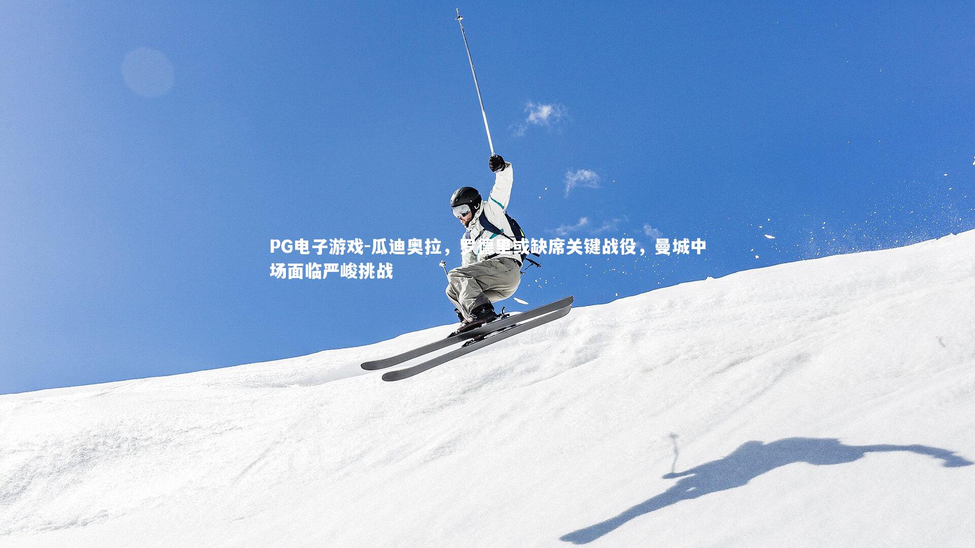 PG电子游戏-瓜迪奥拉，罗德里或缺席关键战役，曼城中场面临严峻挑战