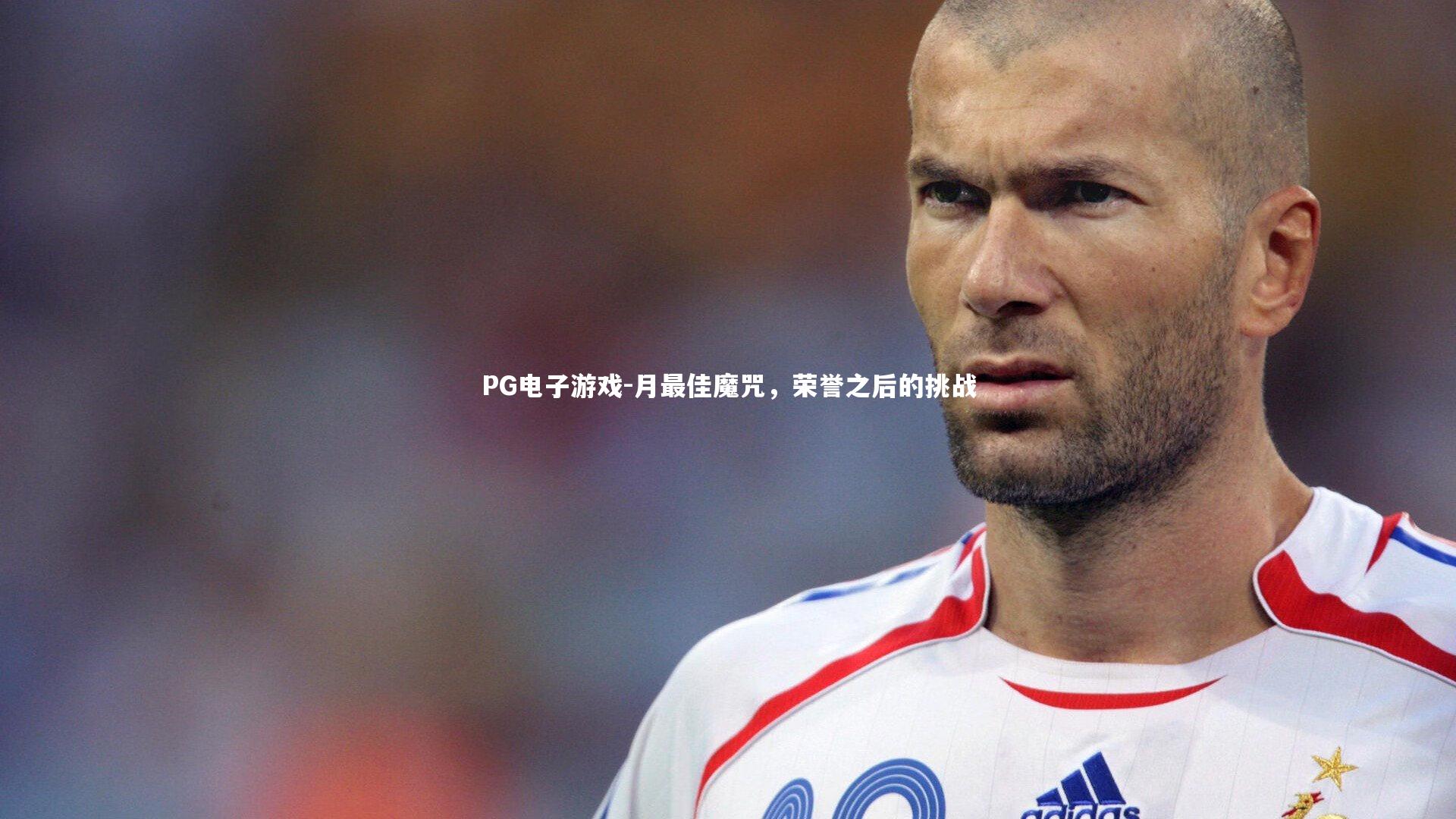 PG电子游戏-月最佳魔咒，荣誉之后的挑战
