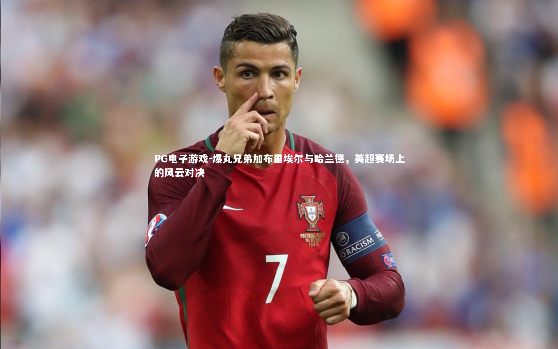 爆丸兄弟加布里埃尔与哈兰德，英超赛场上的风云对决