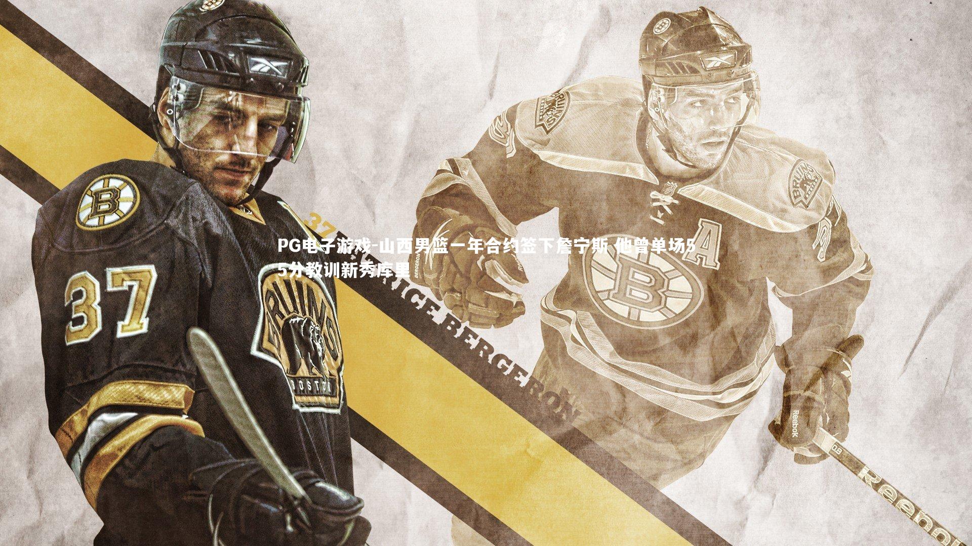 PG电子游戏-山西男篮一年合约签下詹宁斯 他曾单场55分教训新秀库里