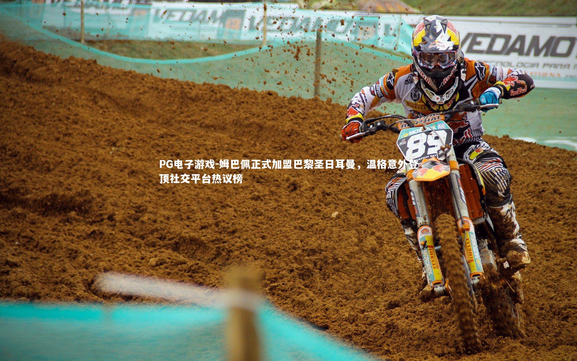 PG电子游戏-姆巴佩正式加盟巴黎圣日耳曼，温格意外登顶社交平台热议榜