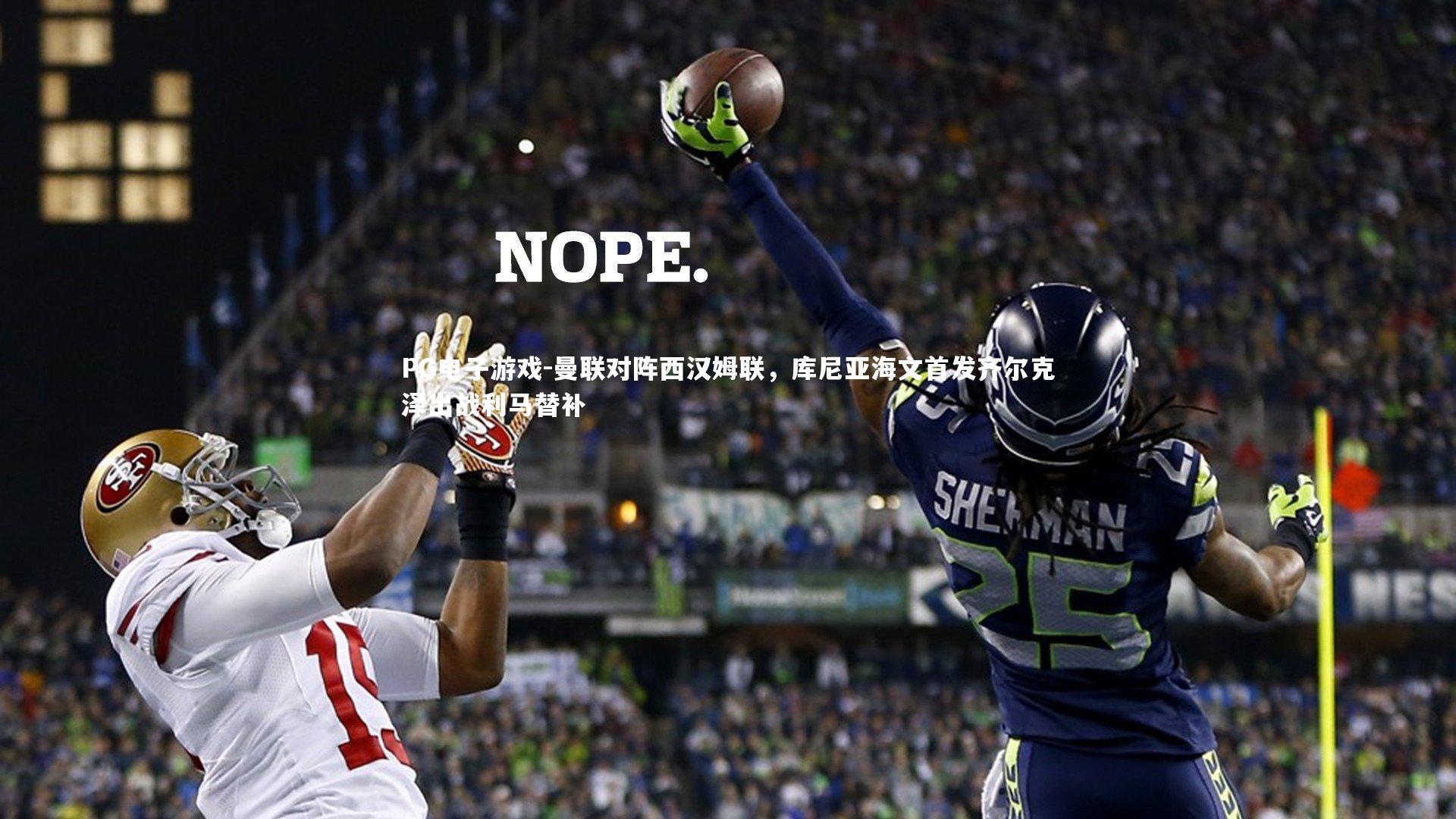 PG电子游戏-曼联对阵西汉姆联，库尼亚海文首发齐尔克泽出战利马替补