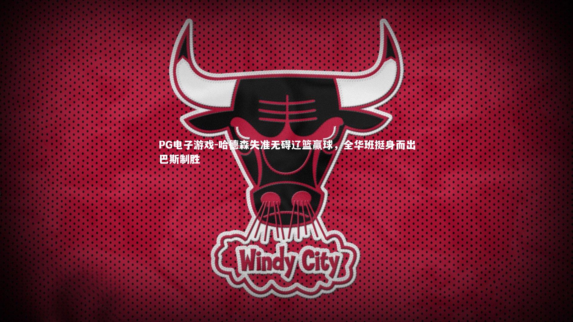 PG电子游戏-哈德森失准无碍辽篮赢球，全华班挺身而出巴斯制胜