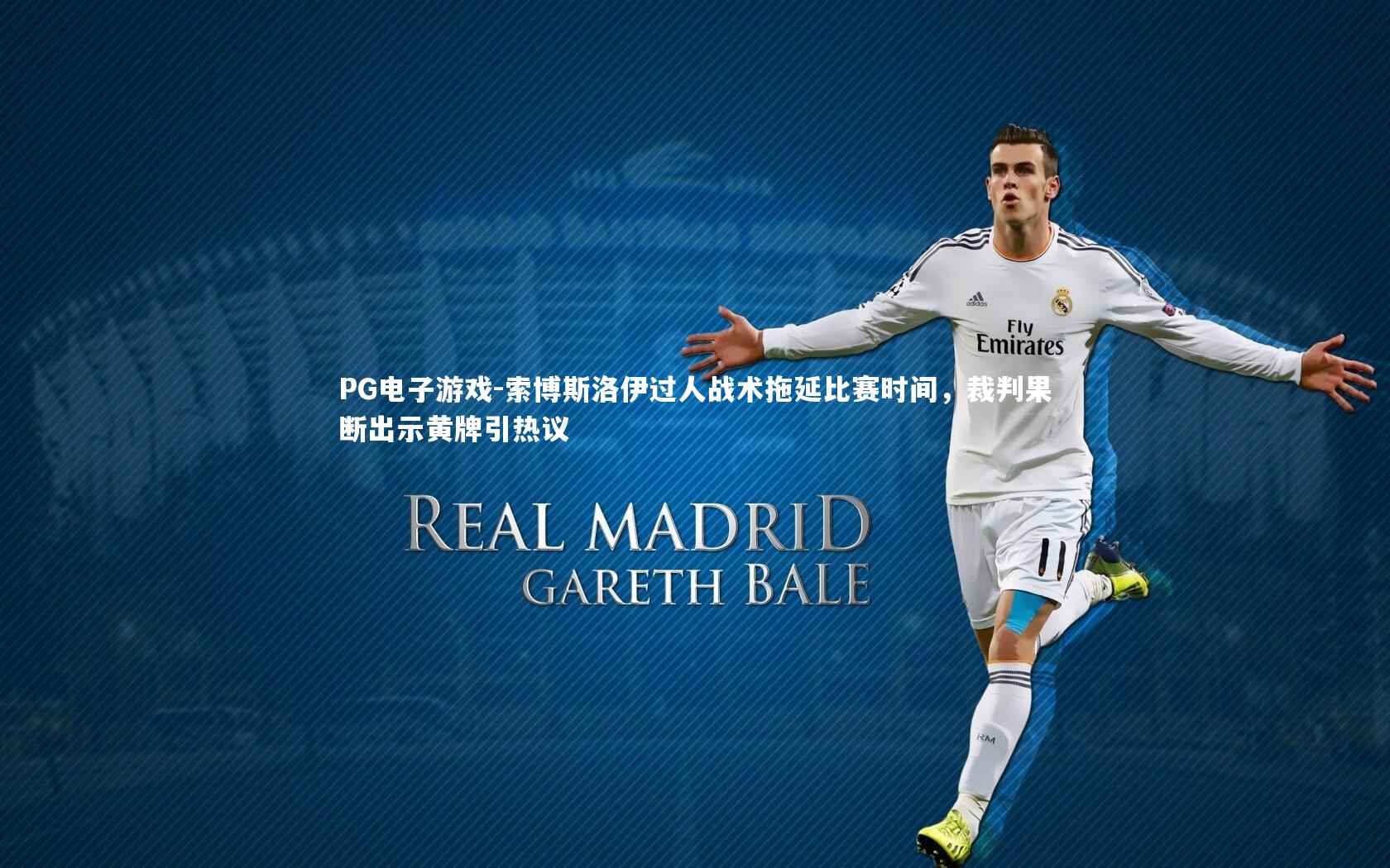 索博斯洛伊过人战术拖延比赛时间，裁判果断出示黄牌引热议