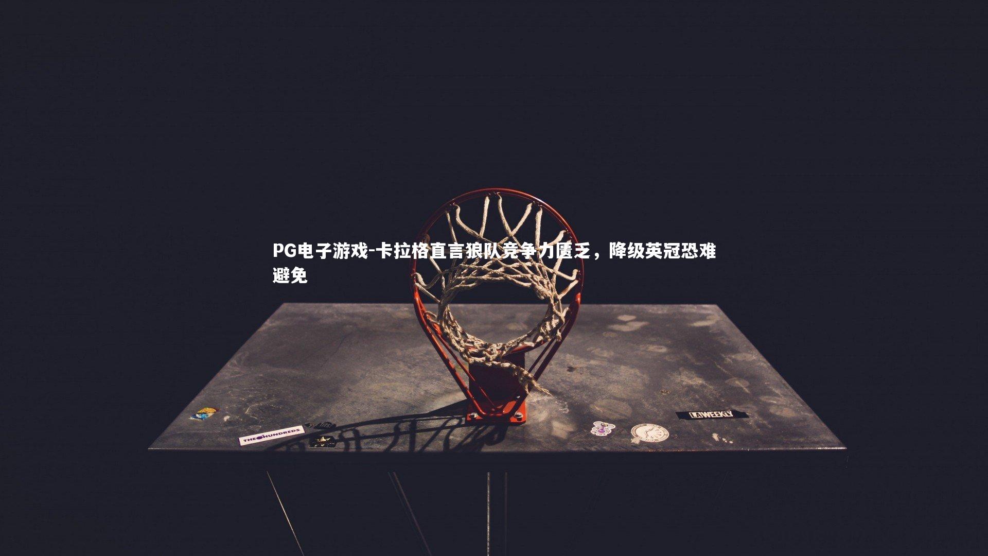 卡拉格直言狼队竞争力匮乏，降级英冠恐难避免