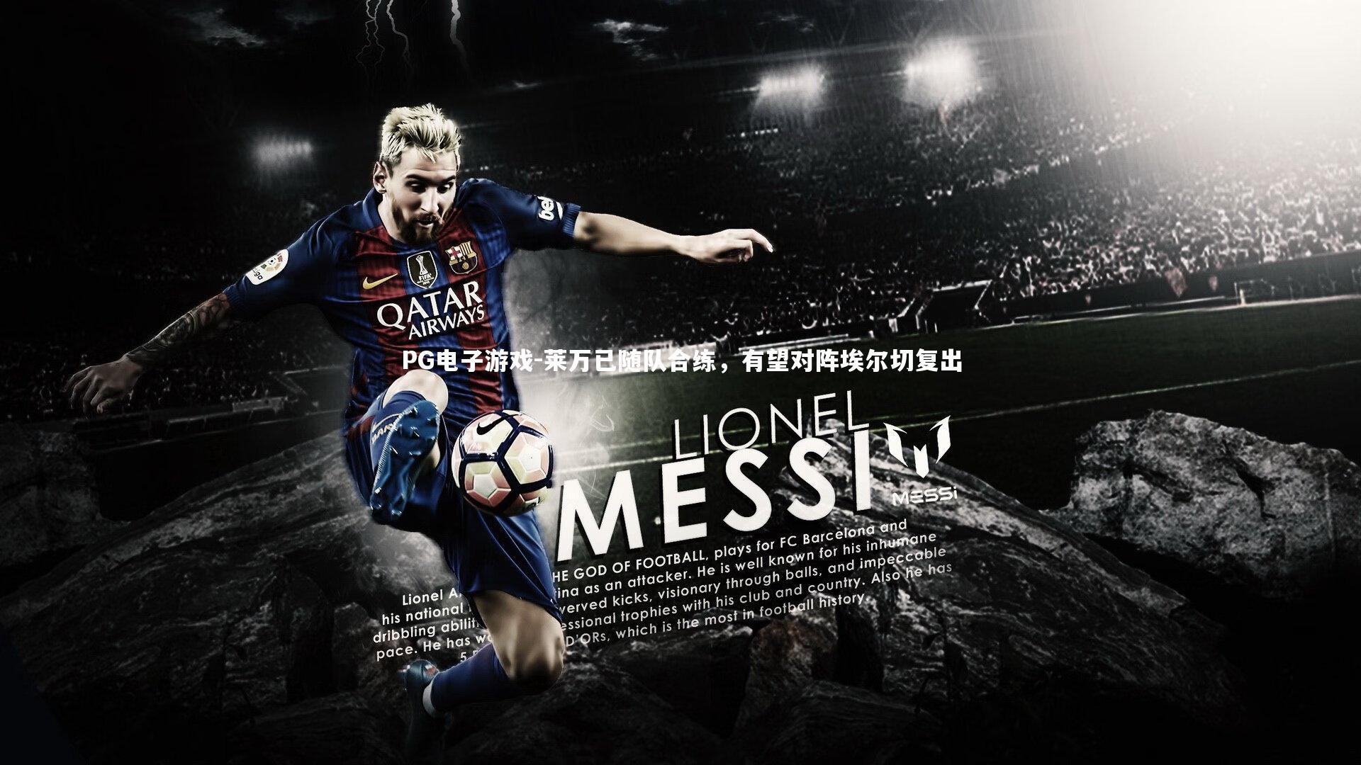 PG电子游戏-莱万已随队合练，有望对阵埃尔切复出