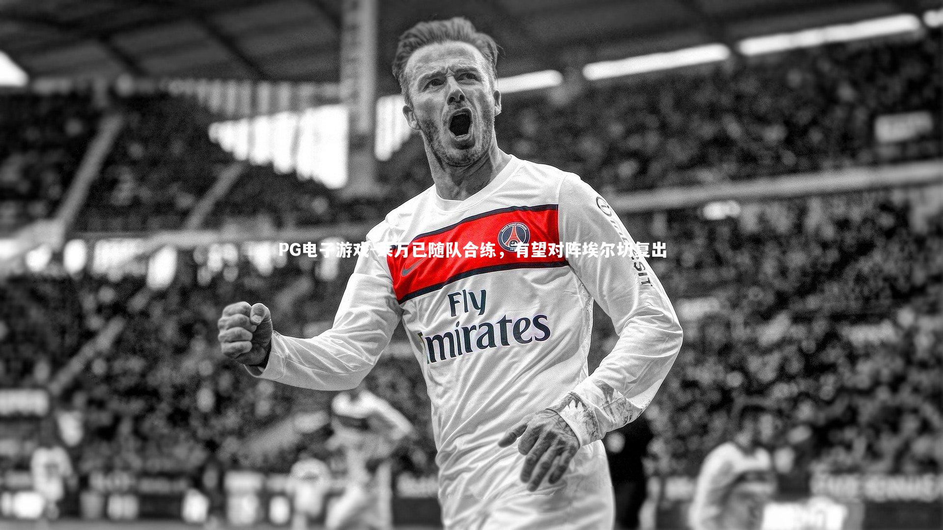 莱万已随队合练，有望对阵埃尔切复出