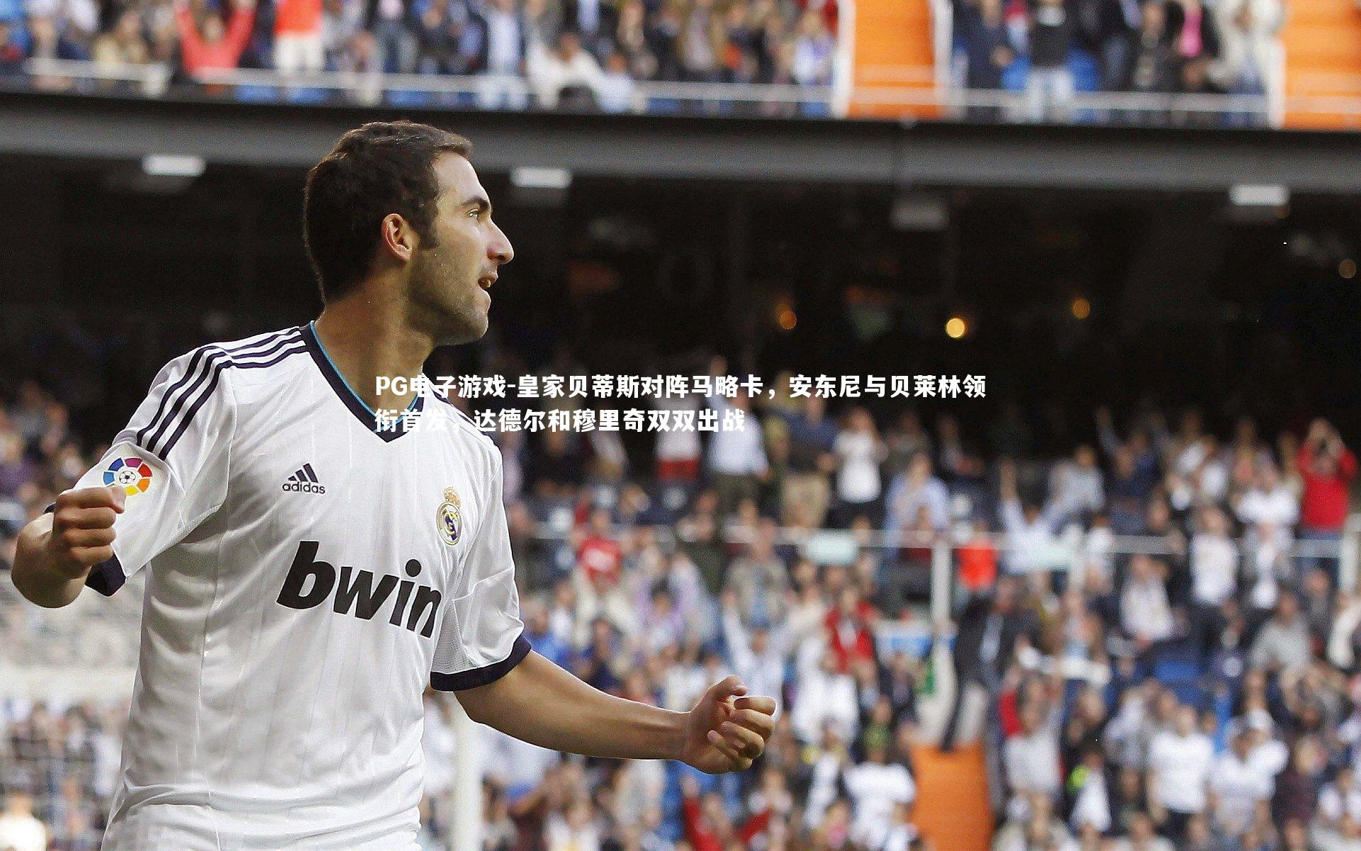 PG电子游戏-皇家贝蒂斯对阵马略卡，安东尼与贝莱林领衔首发，达德尔和穆里奇双双出战