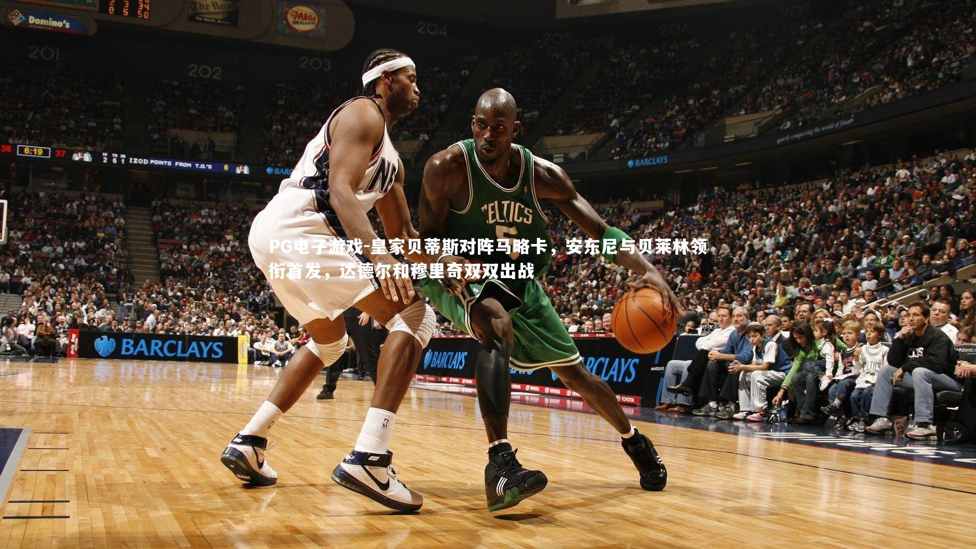 皇家贝蒂斯对阵马略卡，安东尼与贝莱林领衔首发，达德尔和穆里奇双双出战