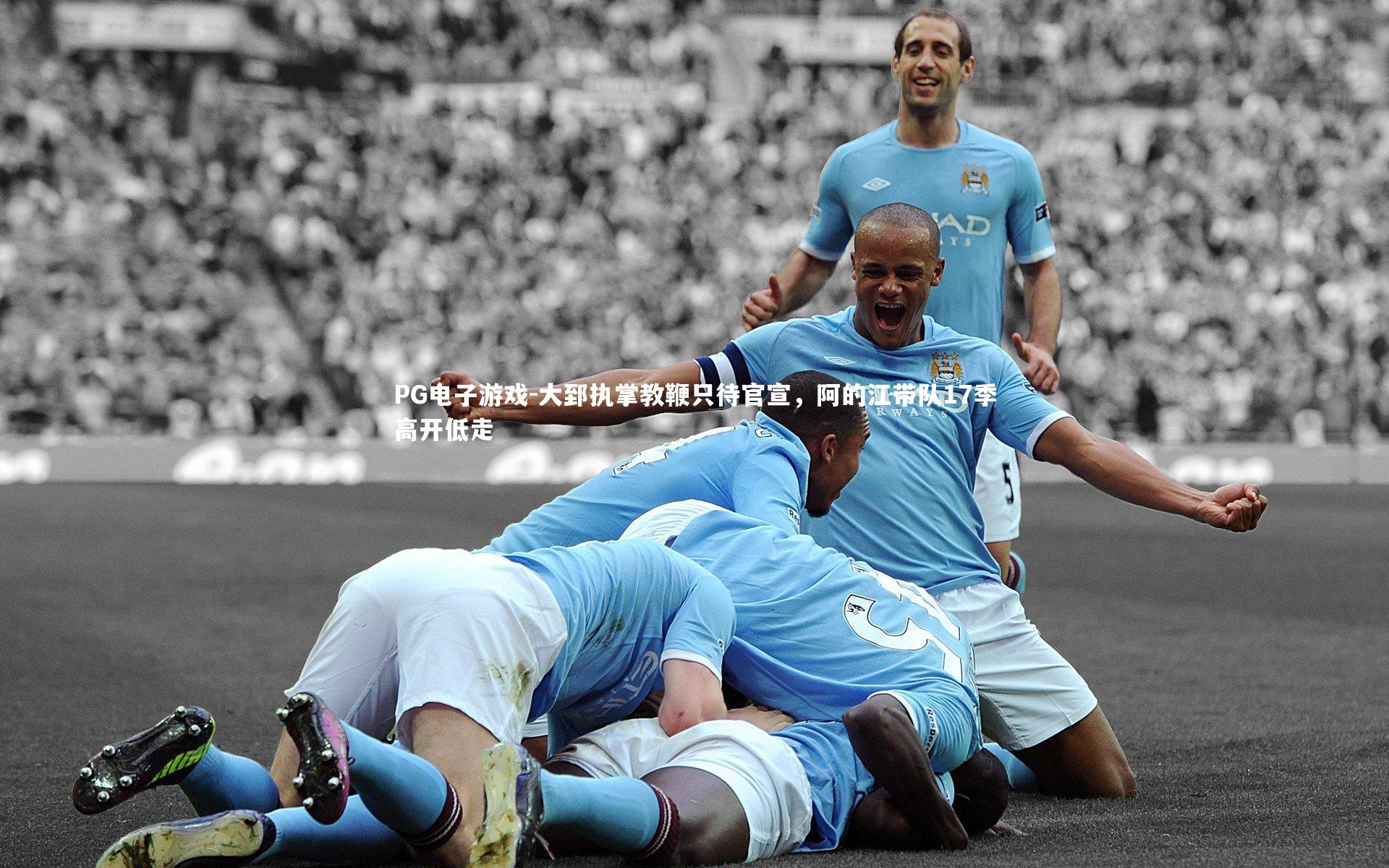 PG电子游戏-大郅执掌教鞭只待官宣，阿的江带队17季高开低走