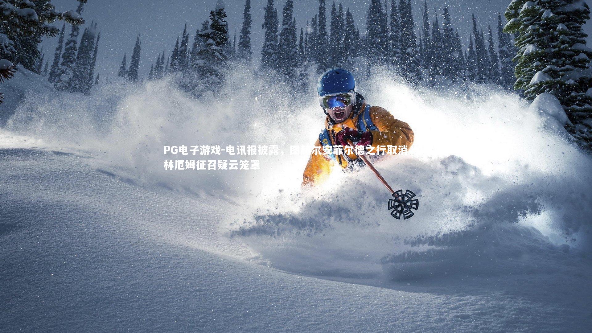 PG电子游戏-电讯报披露，图赫尔安菲尔德之行取消，贝林厄姆征召疑云笼罩