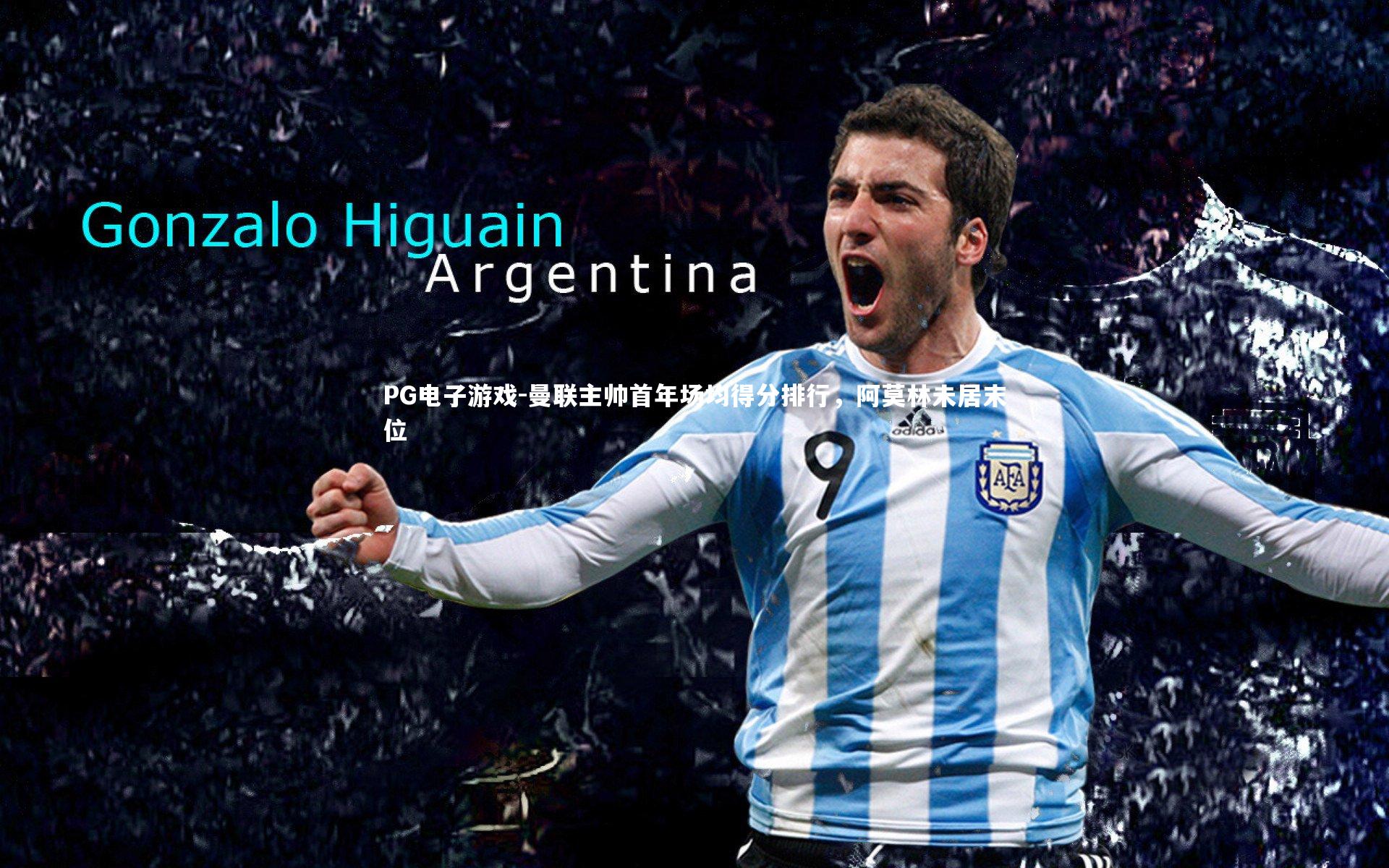 曼联主帅首年场均得分排行，阿莫林未居末位