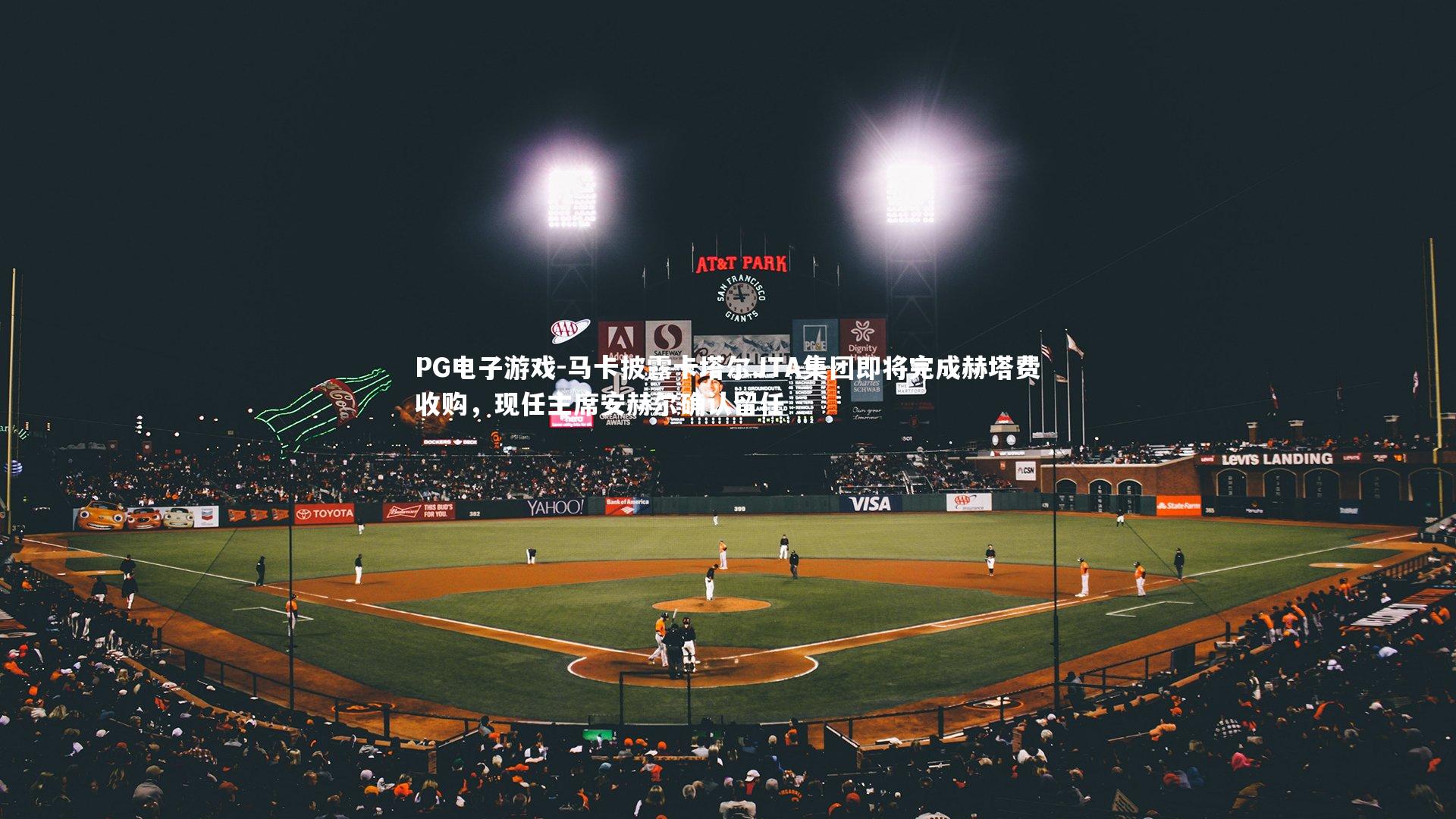 马卡披露卡塔尔JTA集团即将完成赫塔费收购，现任主席安赫尔确认留任