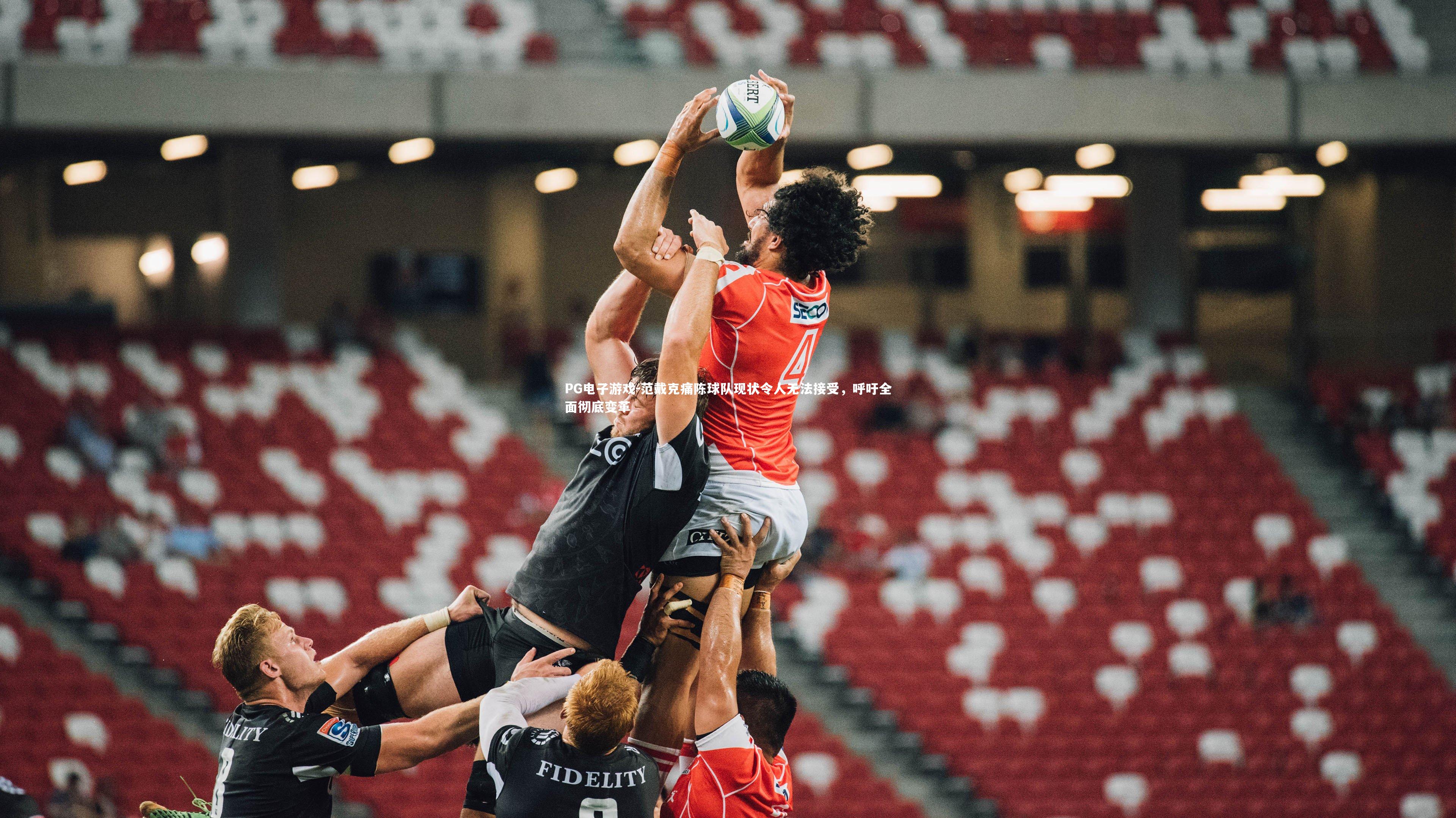 PG电子游戏-范戴克痛陈球队现状令人无法接受，呼吁全面彻底变革