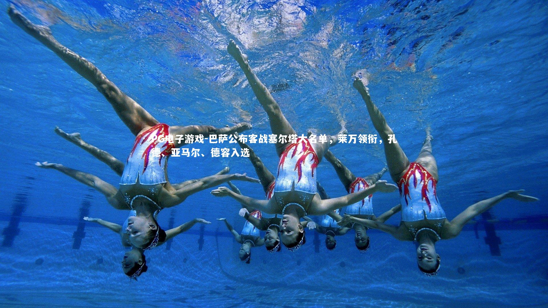 巴萨公布客战塞尔塔大名单，莱万领衔，孔德、亚马尔、德容入选