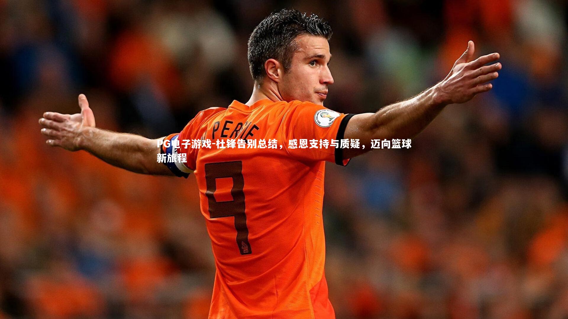PG电子游戏-杜锋告别总结，感恩支持与质疑，迈向篮球新旅程