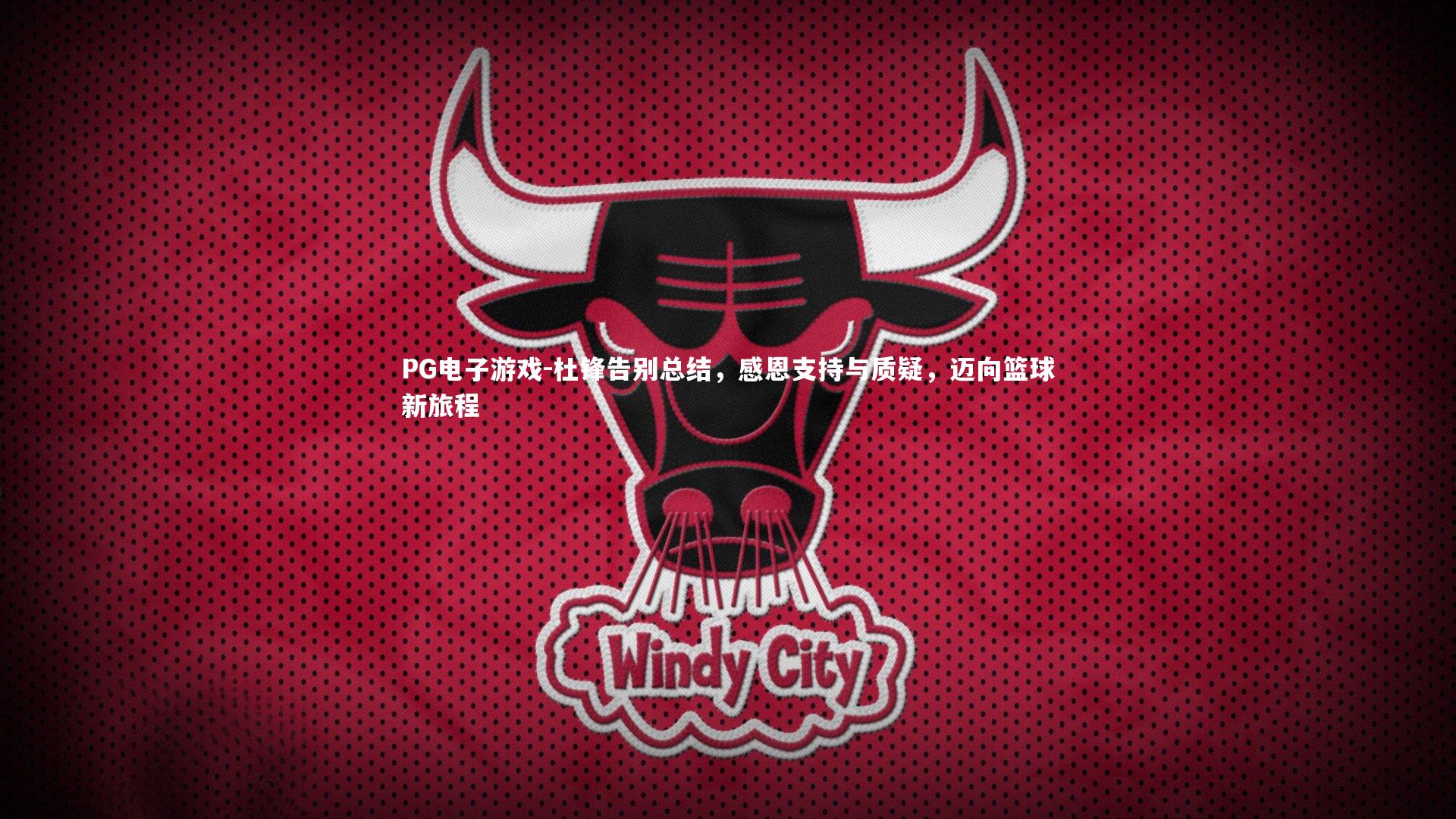 杜锋告别总结，感恩支持与质疑，迈向篮球新旅程