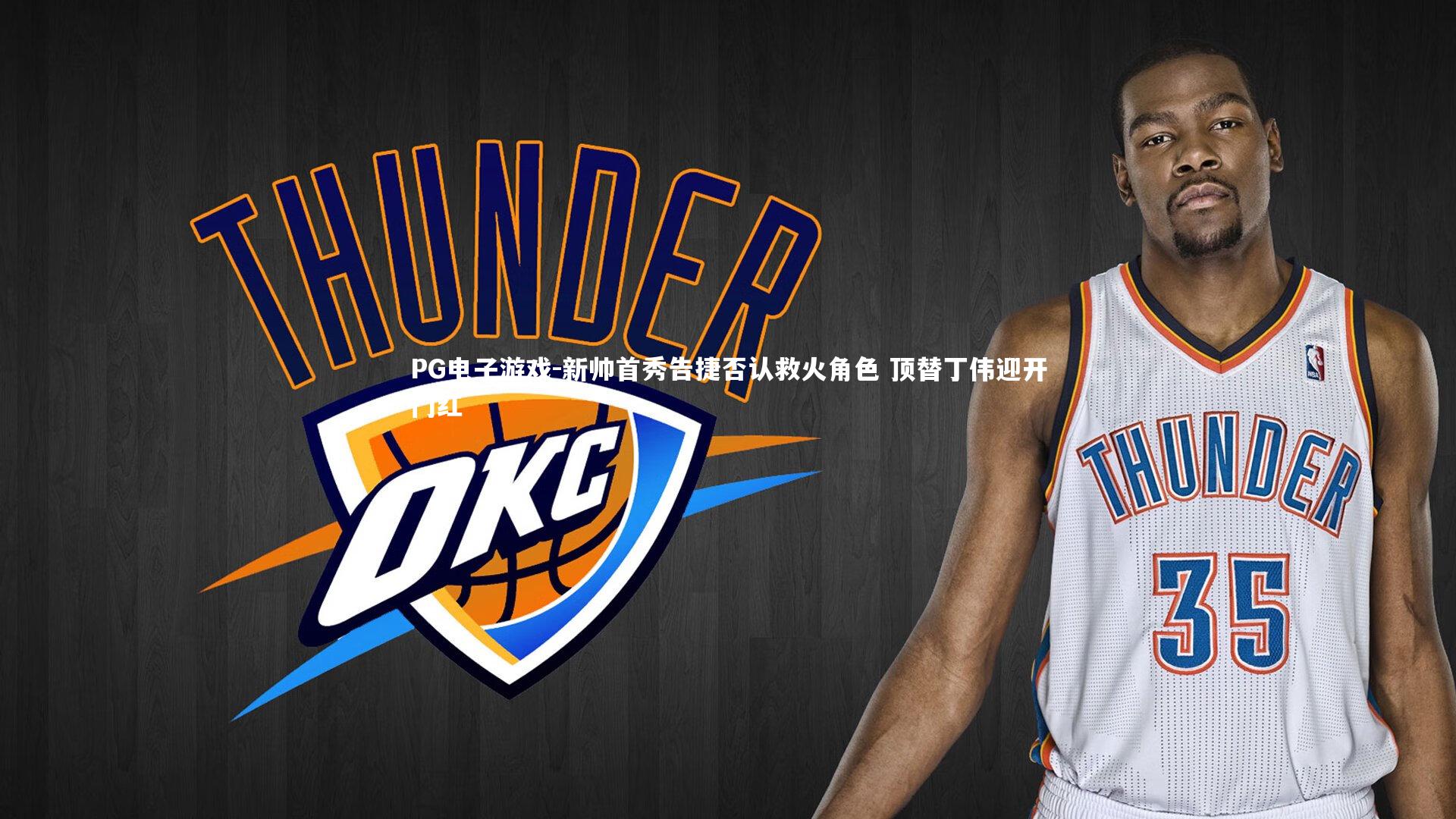 PG电子游戏-新帅首秀告捷否认救火角色 顶替丁伟迎开门红