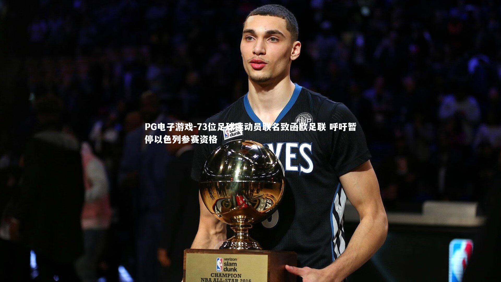 73位足球运动员联名致函欧足联 呼吁暂停以色列参赛资格